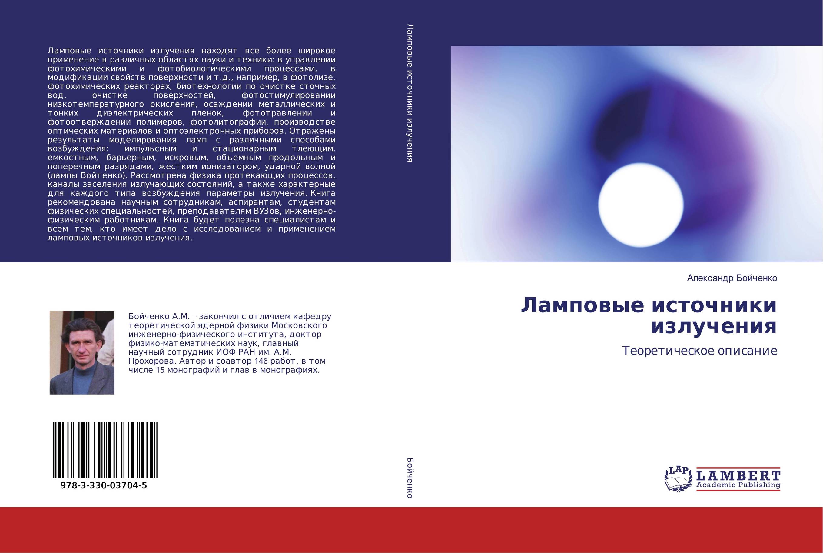 Ламповые источники излучения. Теоретическое описание.