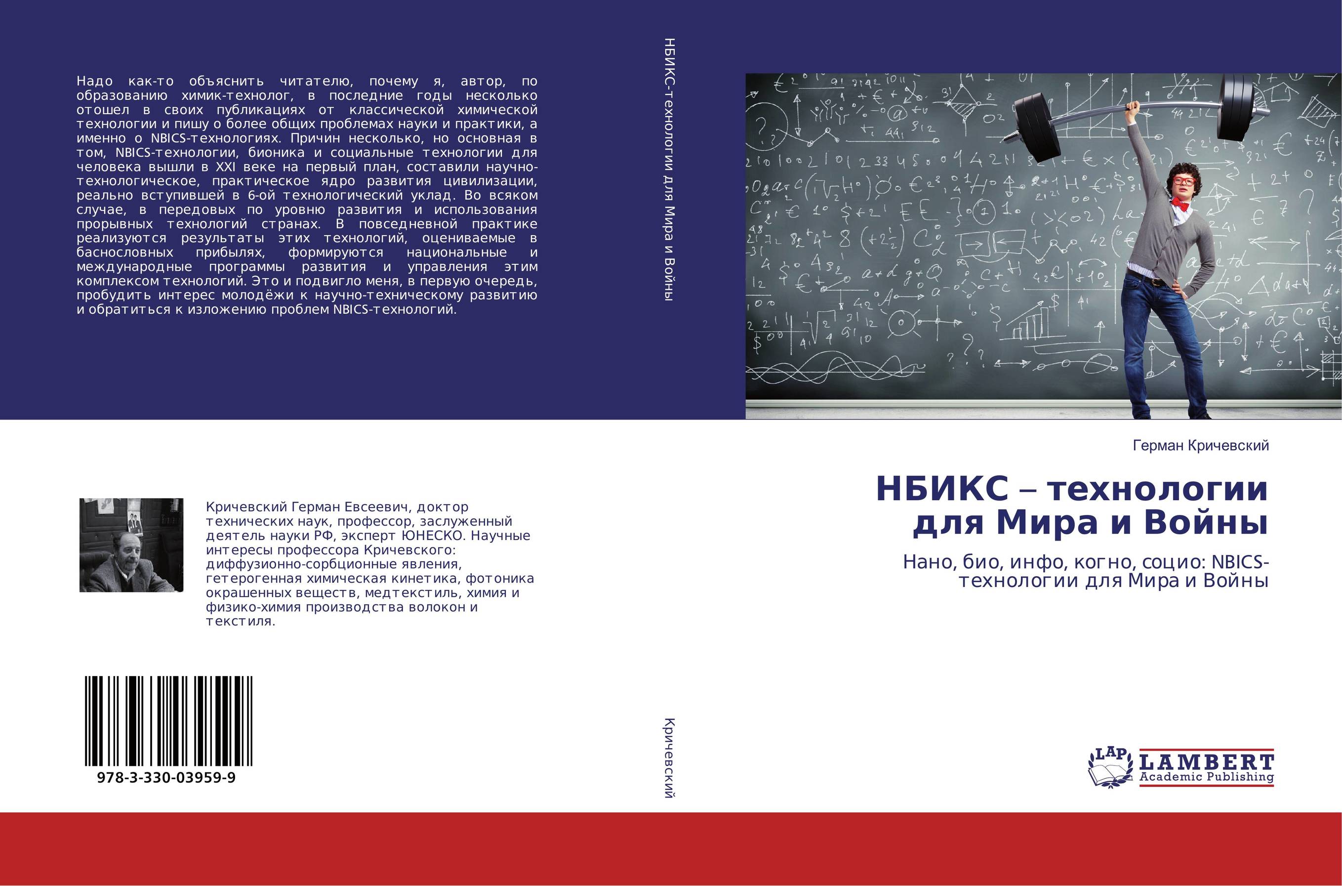 НБИКС – технологии для Мира и Войны. Нано, био, инфо, когно, социо: NBICS- технологии для Мира и Войны.