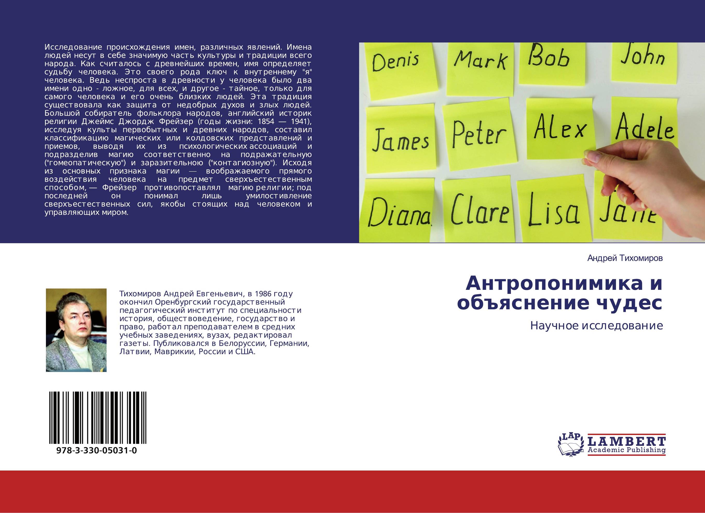 Антропонимика и объяснение чудес. Научное исследование.