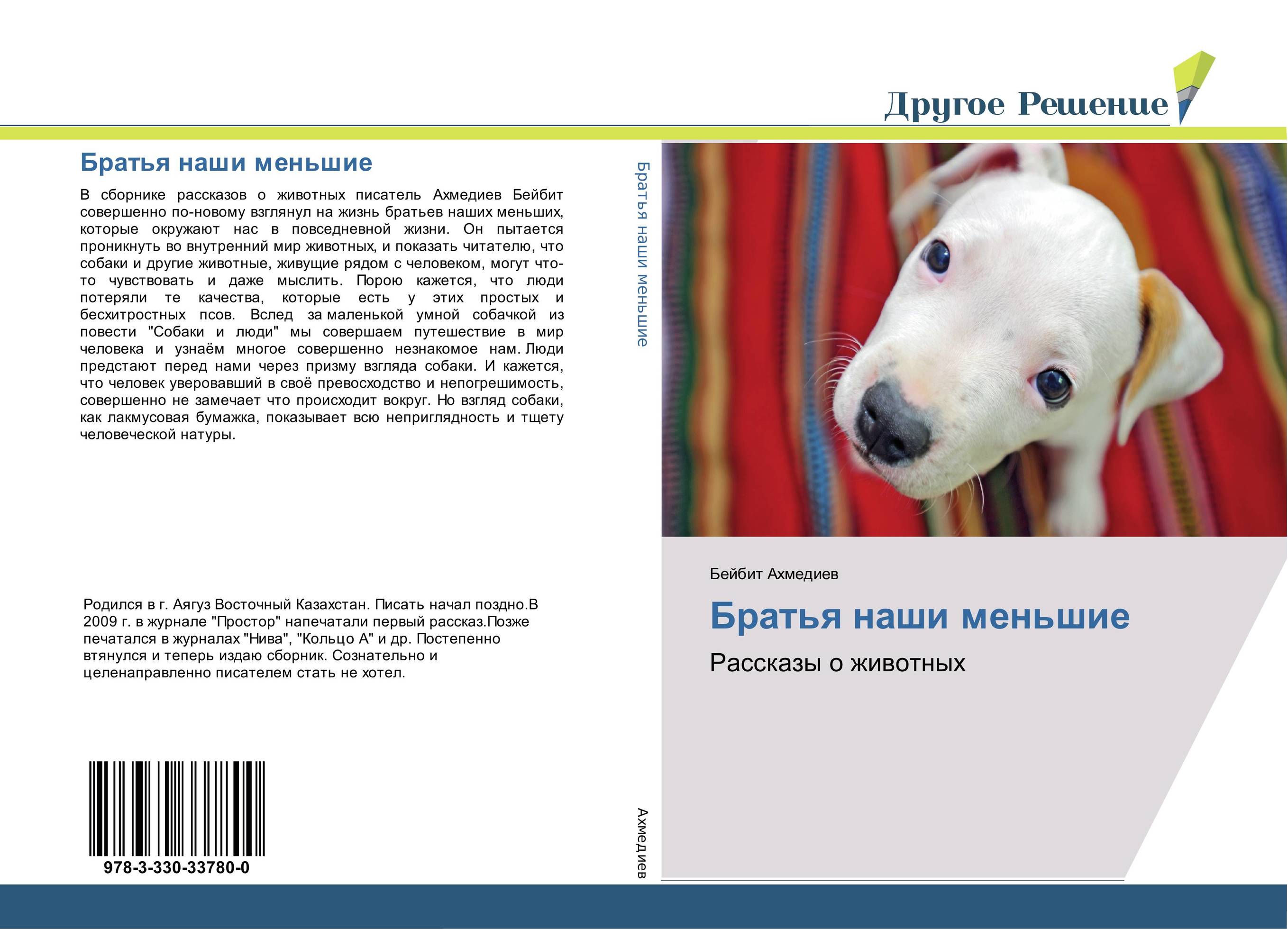 Братья наши меньшие. Рассказы о животных.