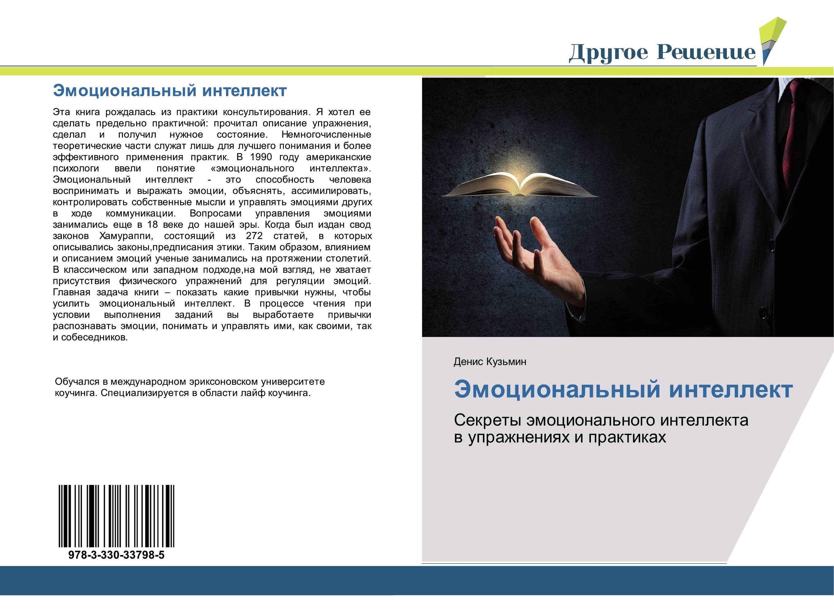 Эмоциональный интеллект. Секреты эмоционального интеллекта в упражнениях и практиках.