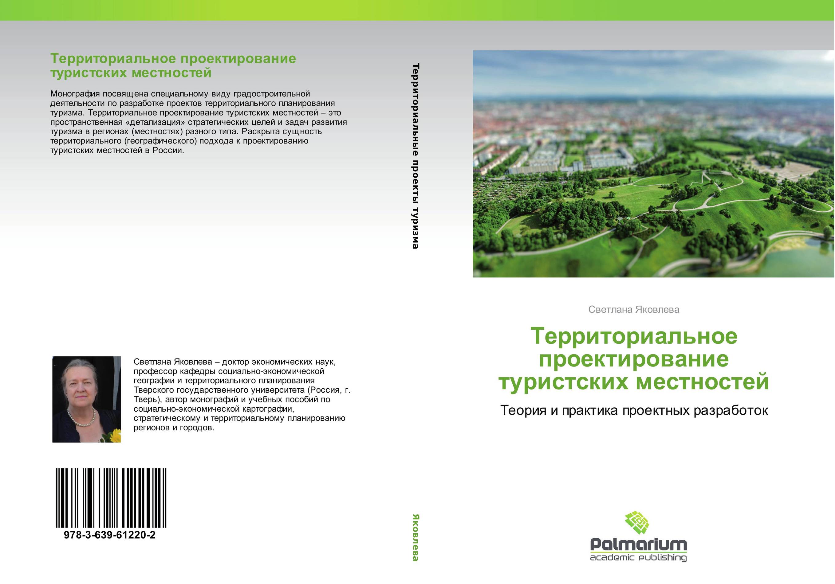 Территориальное проектирование туристских местностей. Теория и практика проектных разработок.