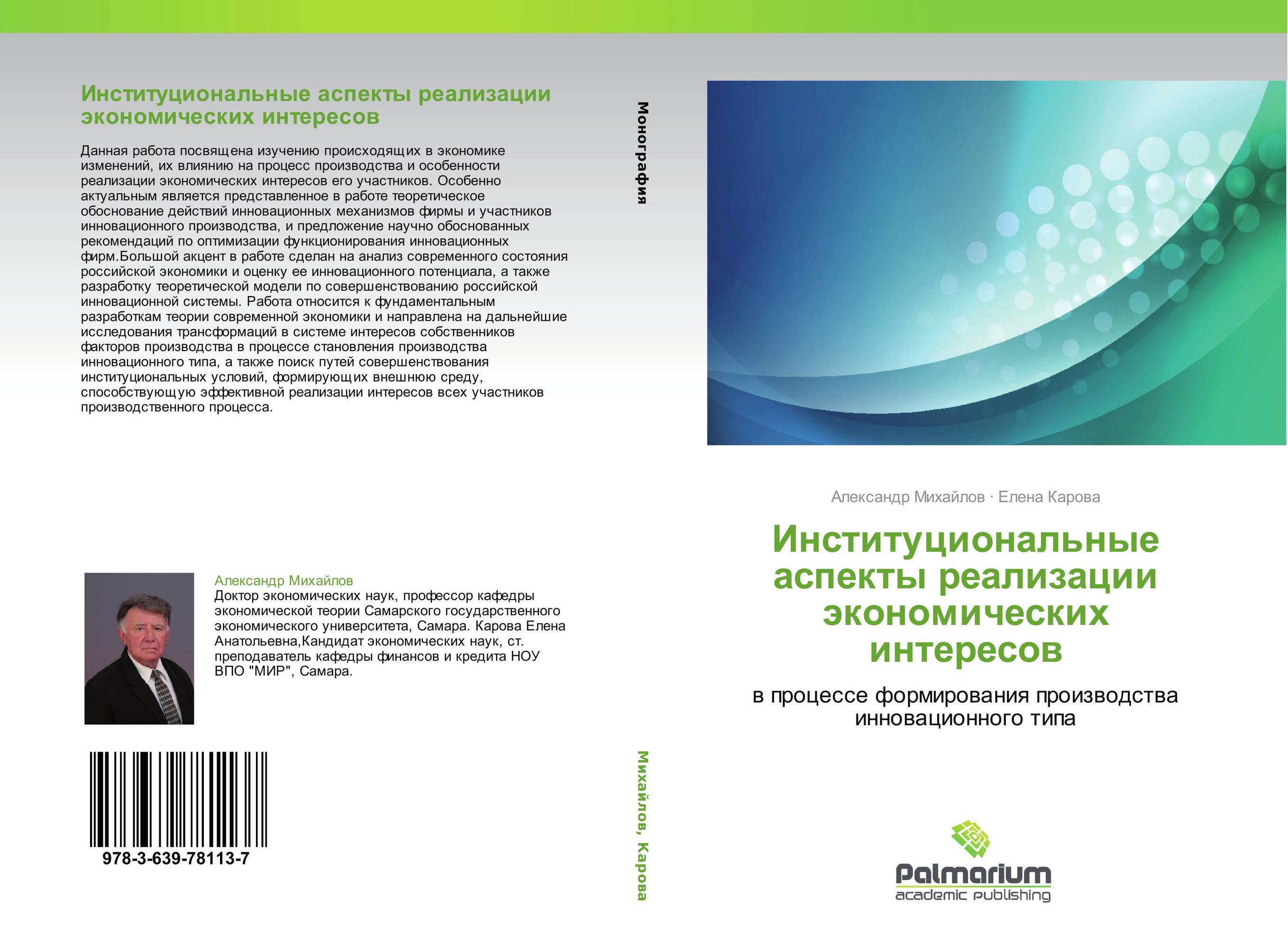 Институциональные аспекты реализации экономических интересов. В процессе формирования производства инновационного типа.
