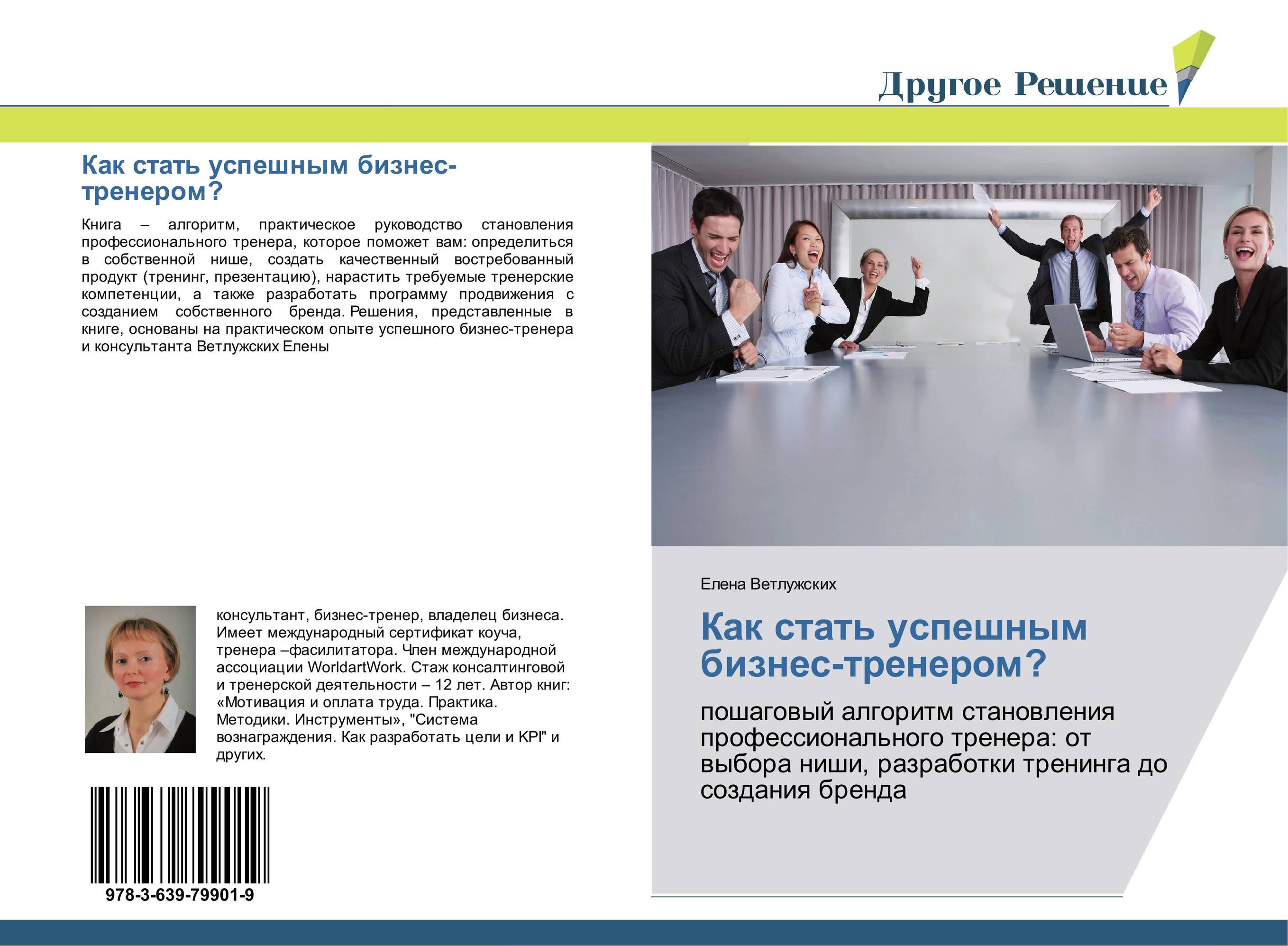 Как стать успешным бизнес-тренером?. Пошаговый алгоритм становления профессионального тренера: от выбора ниши, разработки тренинга до создания бренда.