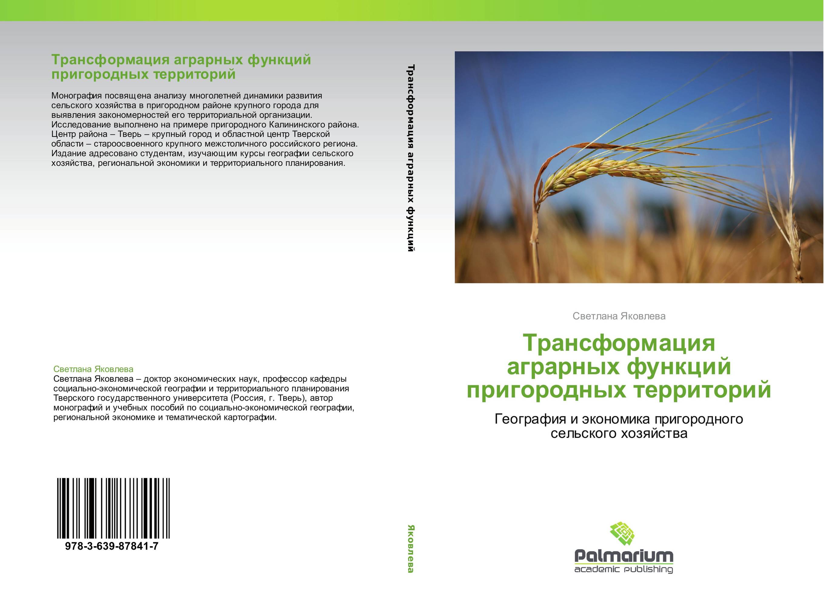 Трансформация аграрных функций пригородных территорий. География и экономика пригородного сельского хозяйства.