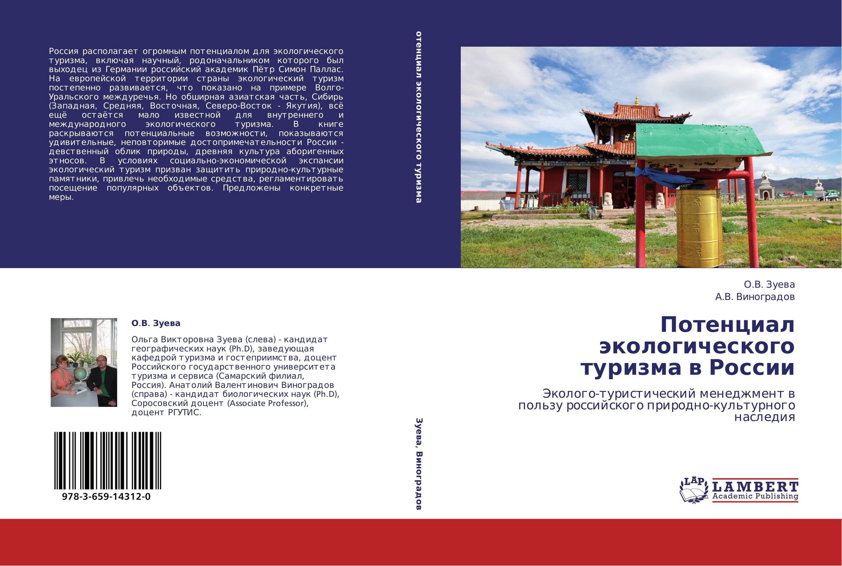 Потенциал экологического туризма в России. Эколого-туристический менеджмент в пользу российского природно-культурного наследия.