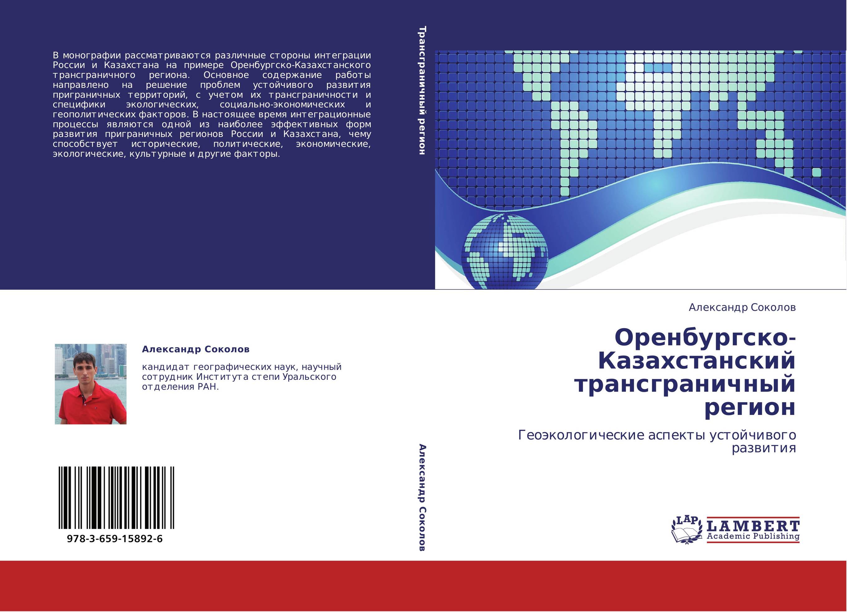 Оренбургско-Казахстанский трансграничный регион. Геоэкологические аспекты устойчивого развития.