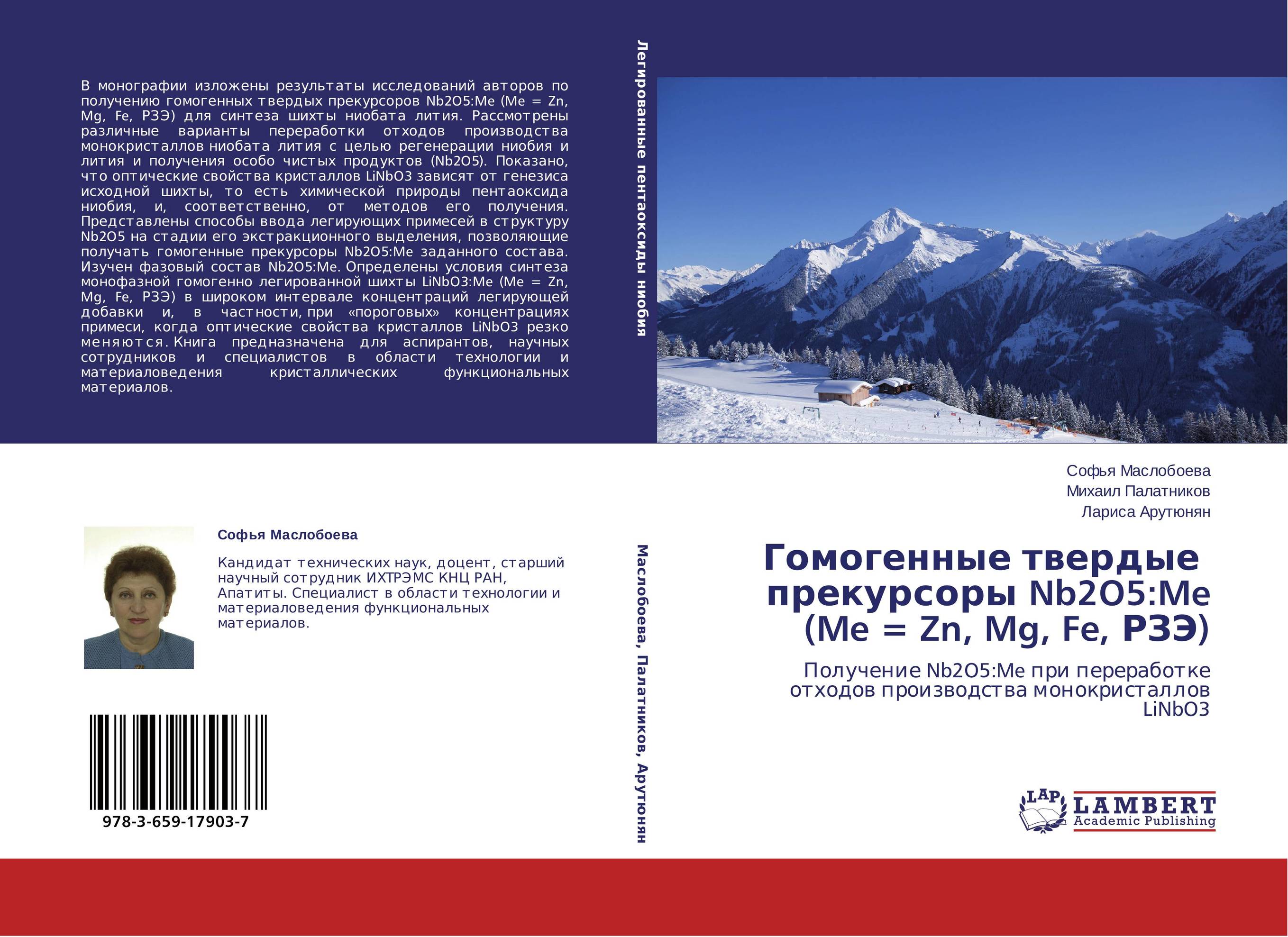 Гомогенные твердые прекурсоры Nb2O5:Me (Me = Zn, Mg, Fe, РЗЭ). Получение Nb2O5:Me при переработке отходов производства монокристаллов LiNbO3.