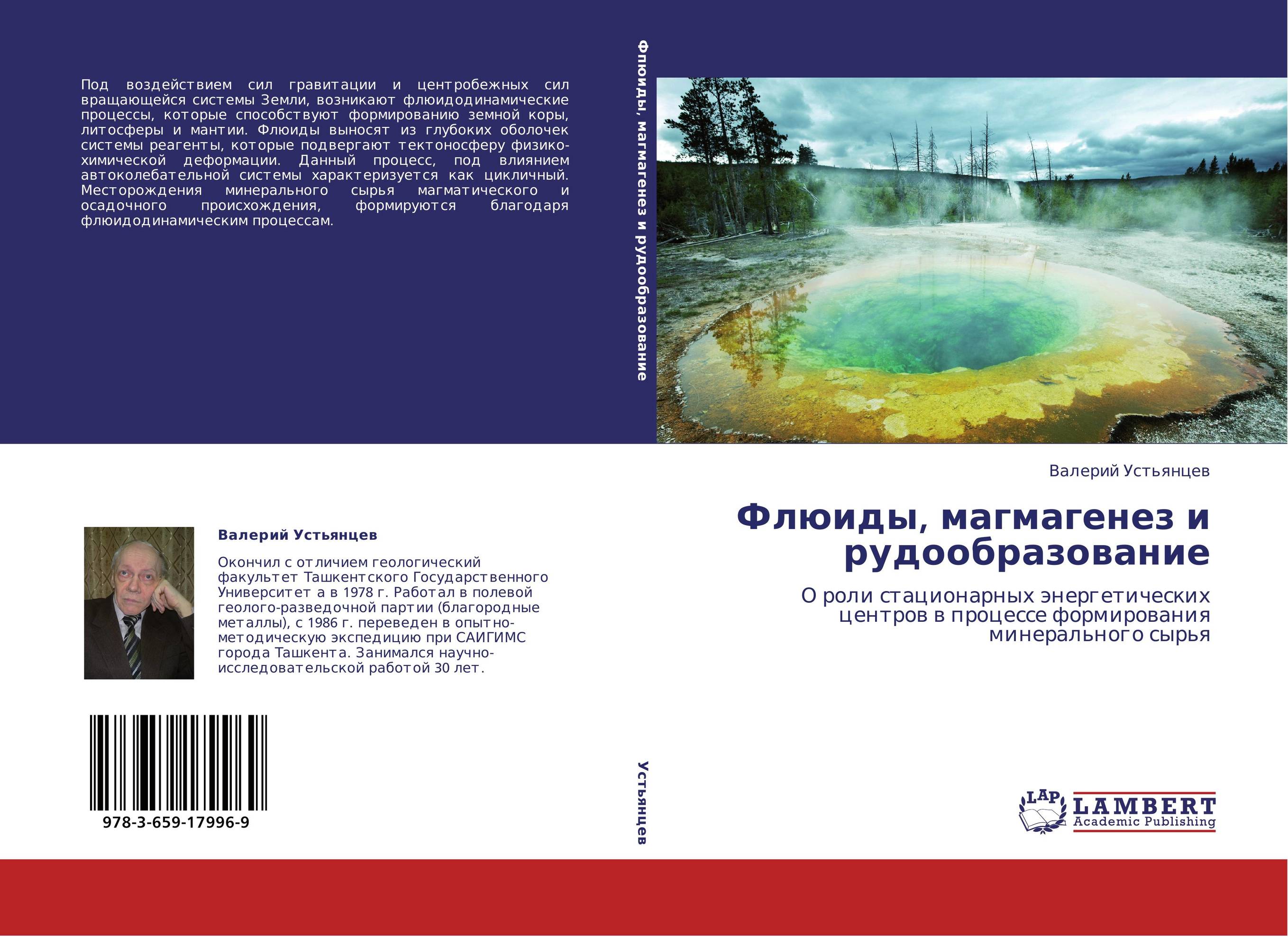 Флюиды, магмагенез и рудообразование. О роли стационарных энергетических центров в процессе формирования минерального сырья.