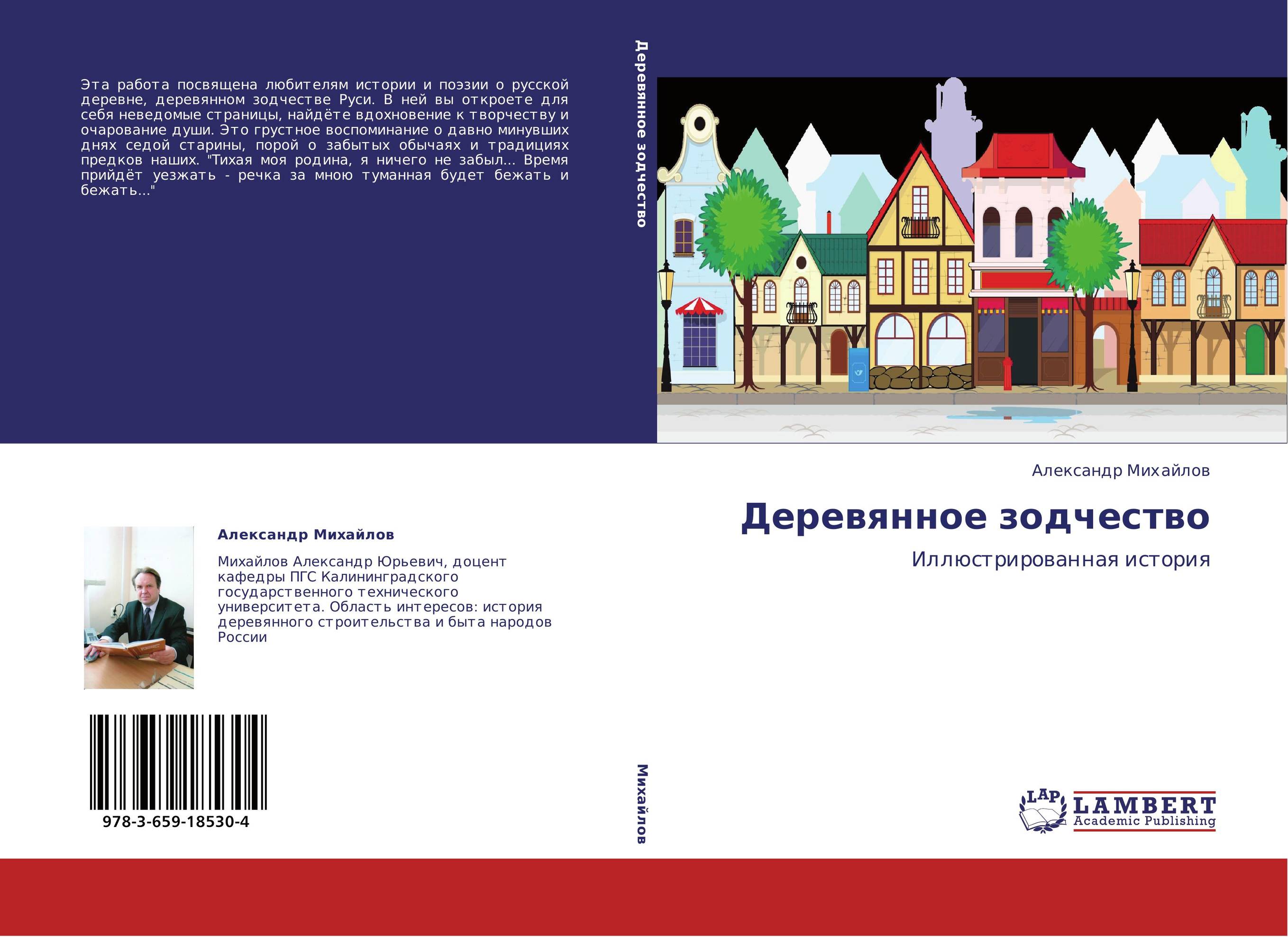 Деревянное зодчество. Иллюстрированная история.