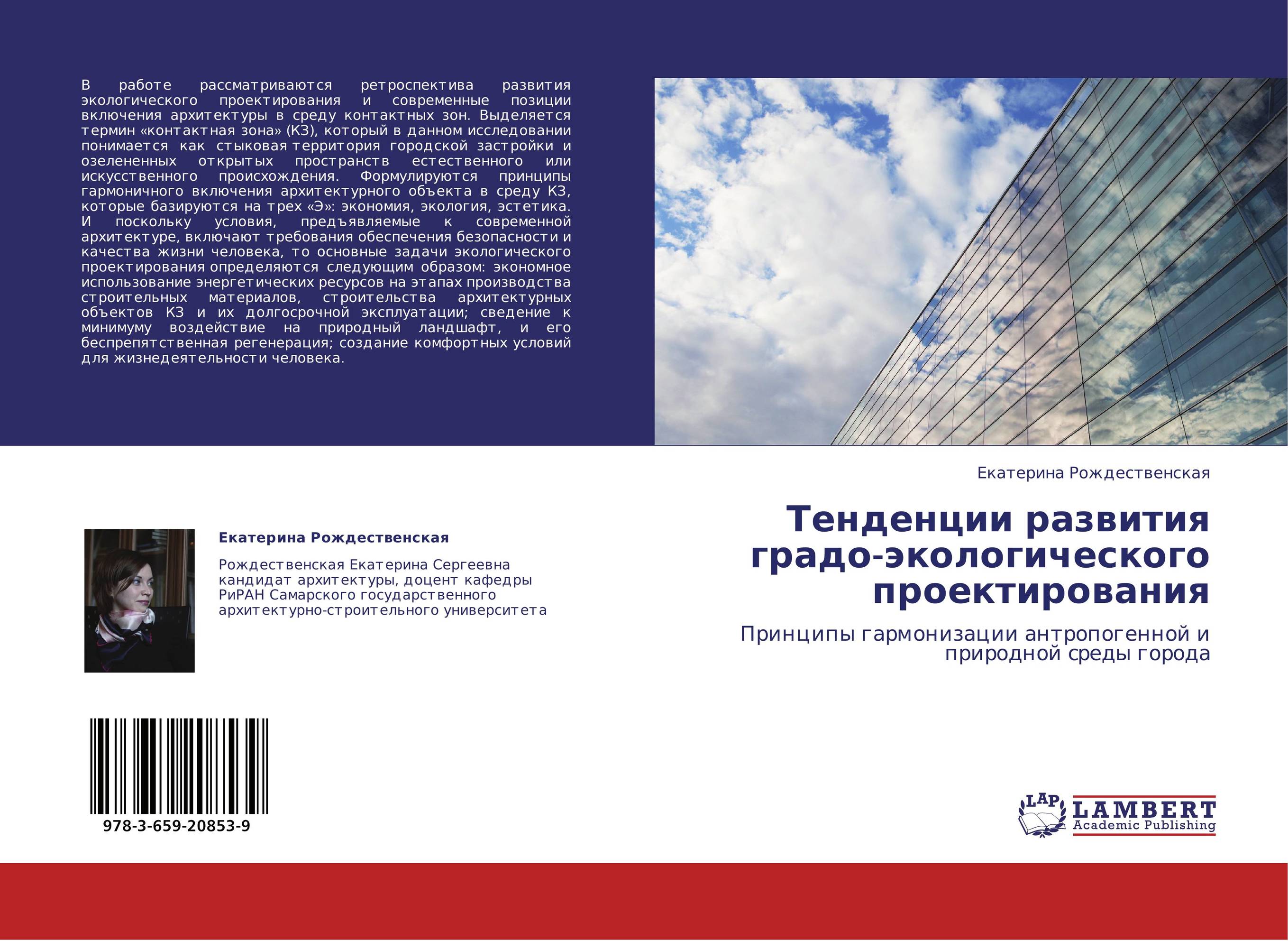 Тенденции развития градо-экологического проектирования. Принципы гармонизации антропогенной и природной среды города.