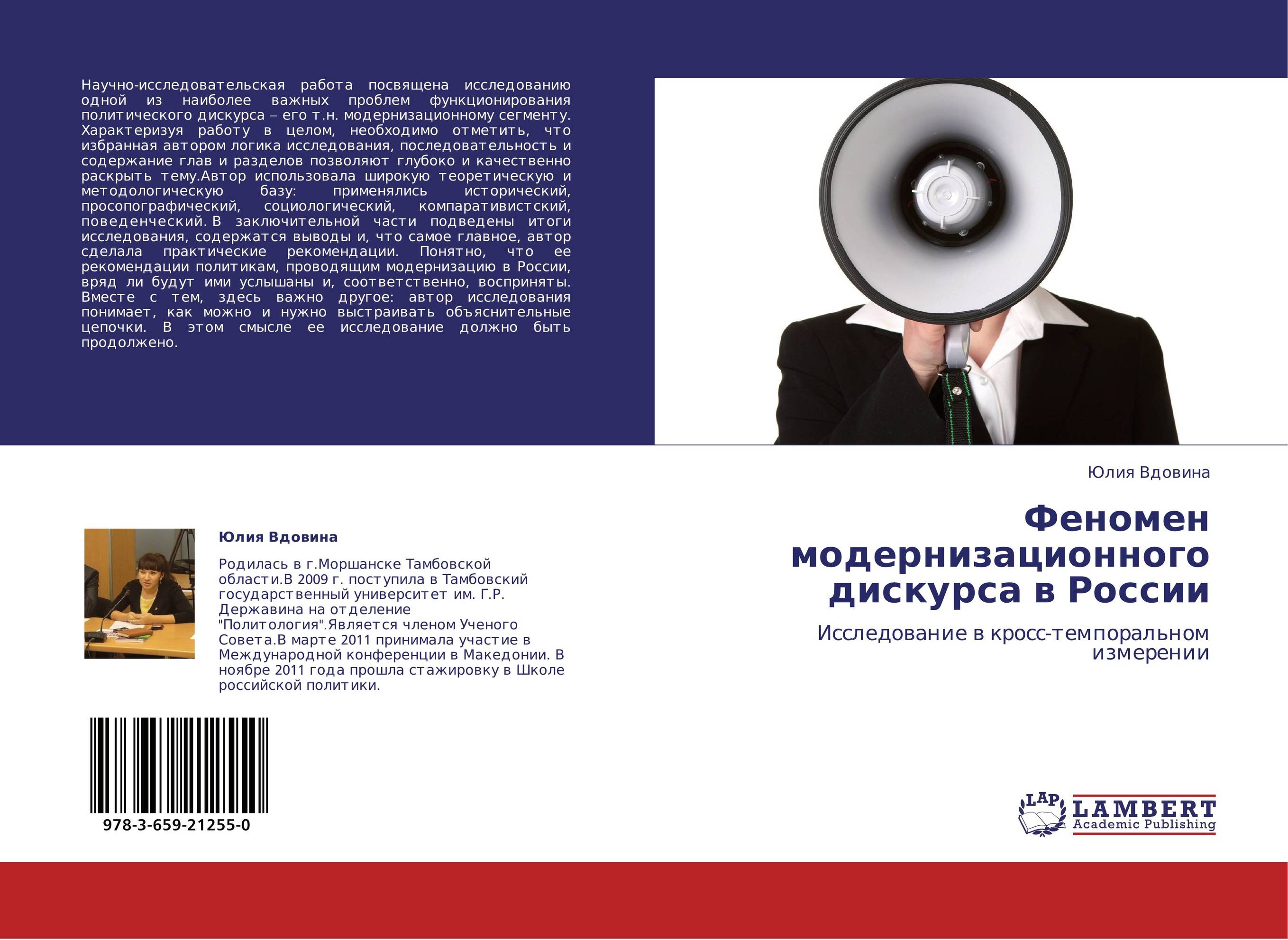 Феномен модернизационного дискурса в России. Исследование в кросс-темпоральном измерении.