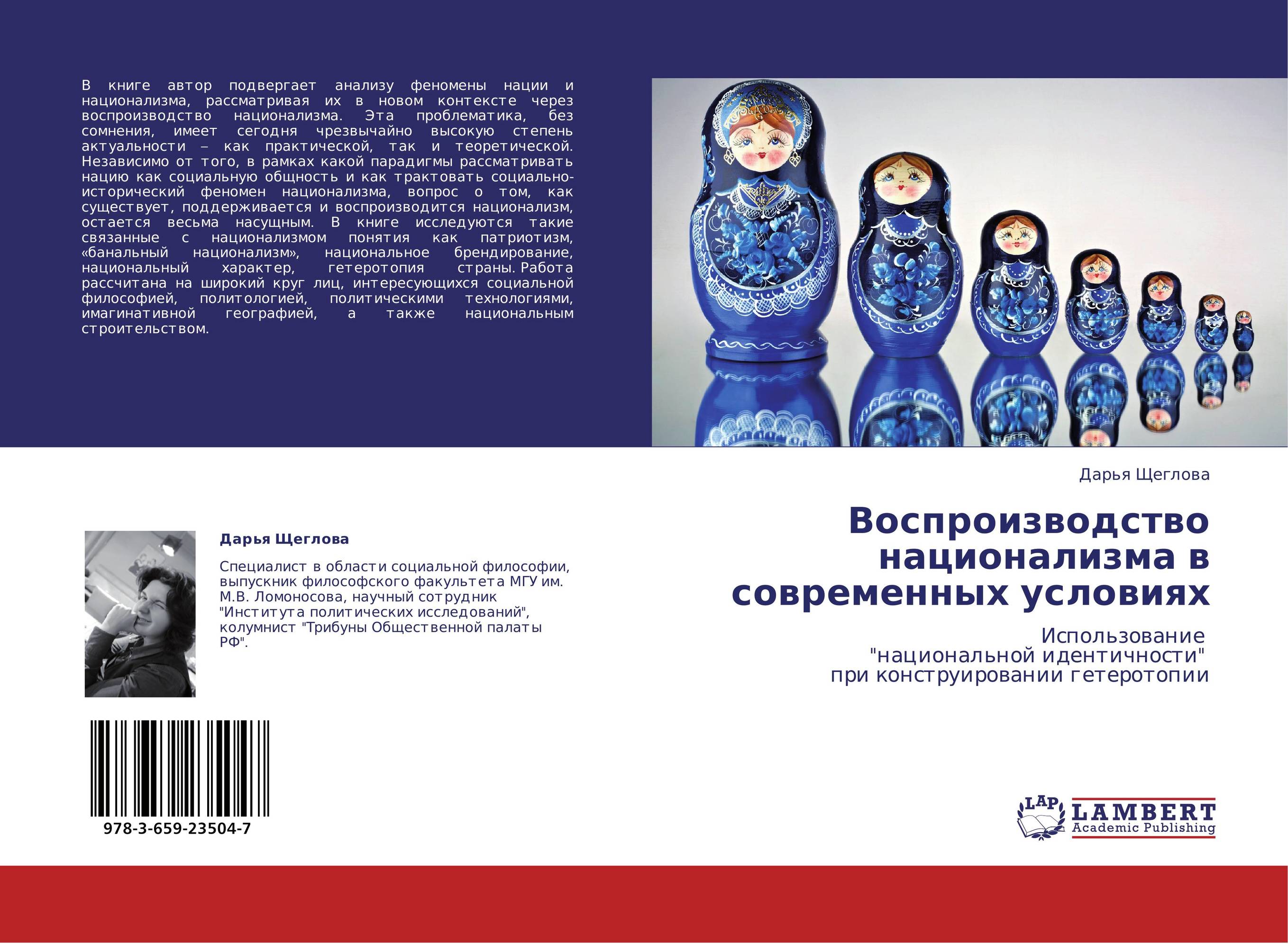 Воспроизводство национализма в современных условиях. Использование "национальной идентичности" при конструировании гетеротопии.