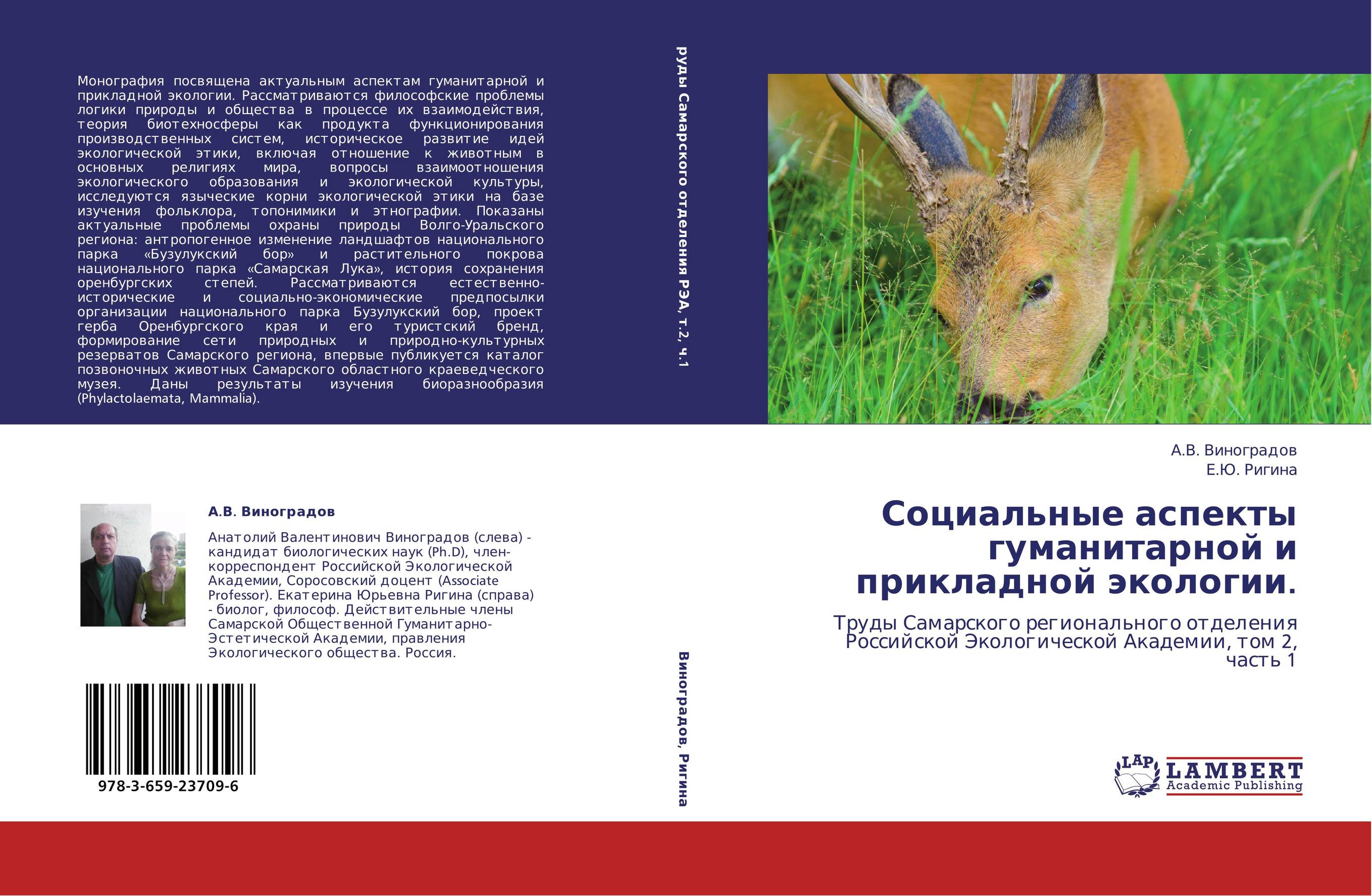 Социальные аспекты гуманитарной и прикладной экологии.. Труды Самарского регионального отделения Российской Экологической Академии, том 2, часть 1.