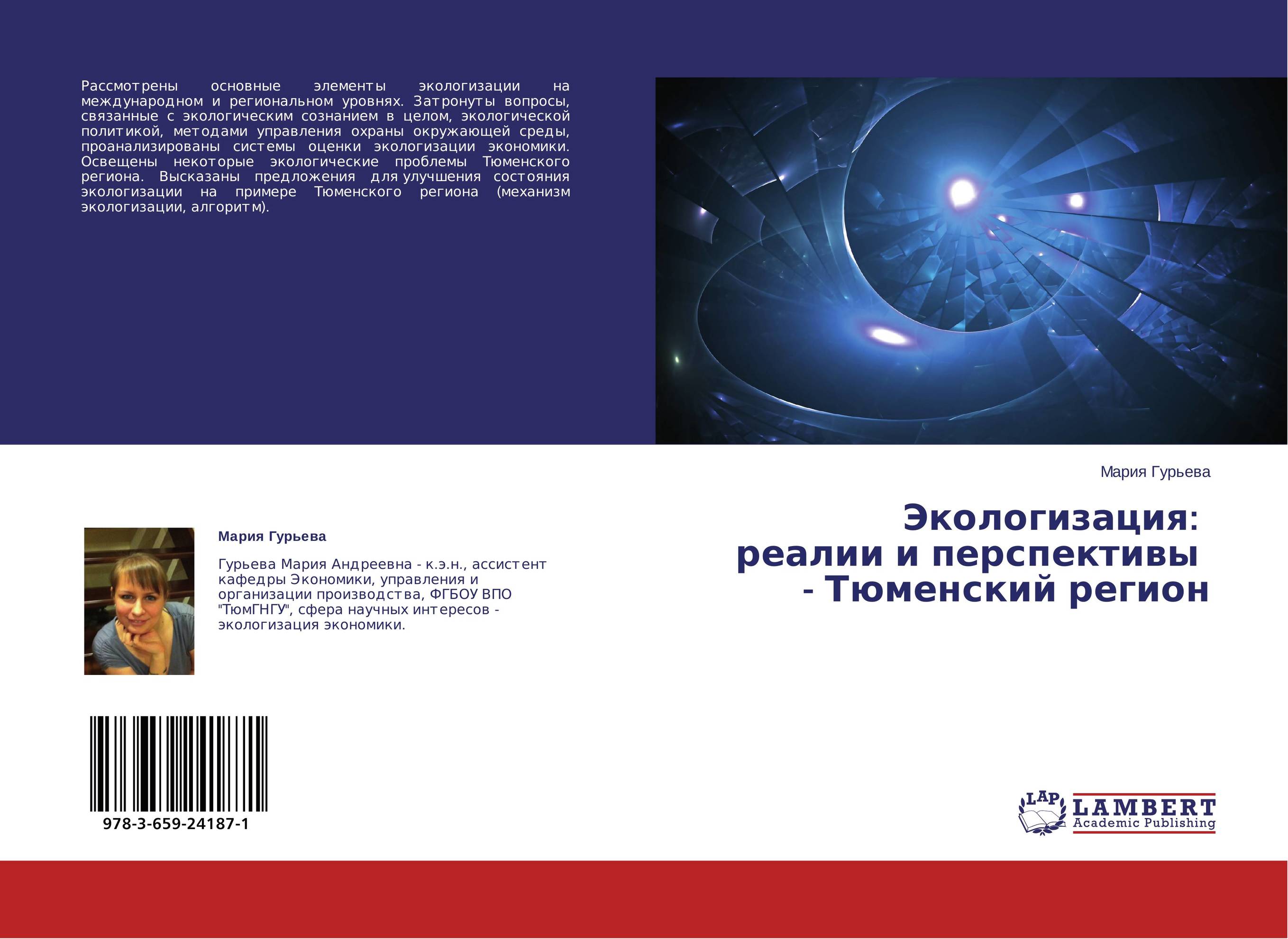 Экологизация: реалии и перспективы - Тюменский регион..