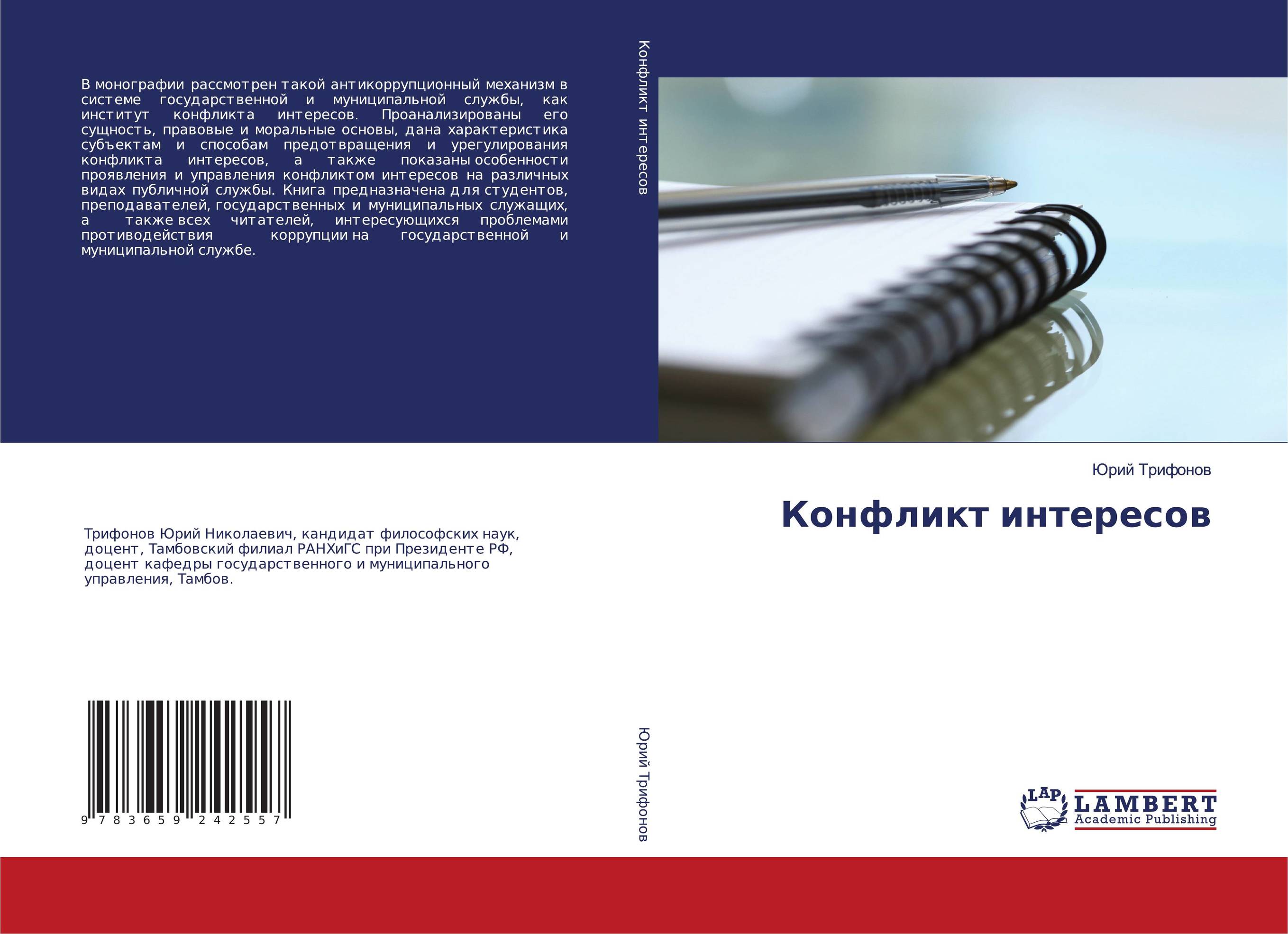Конфликт интересов..