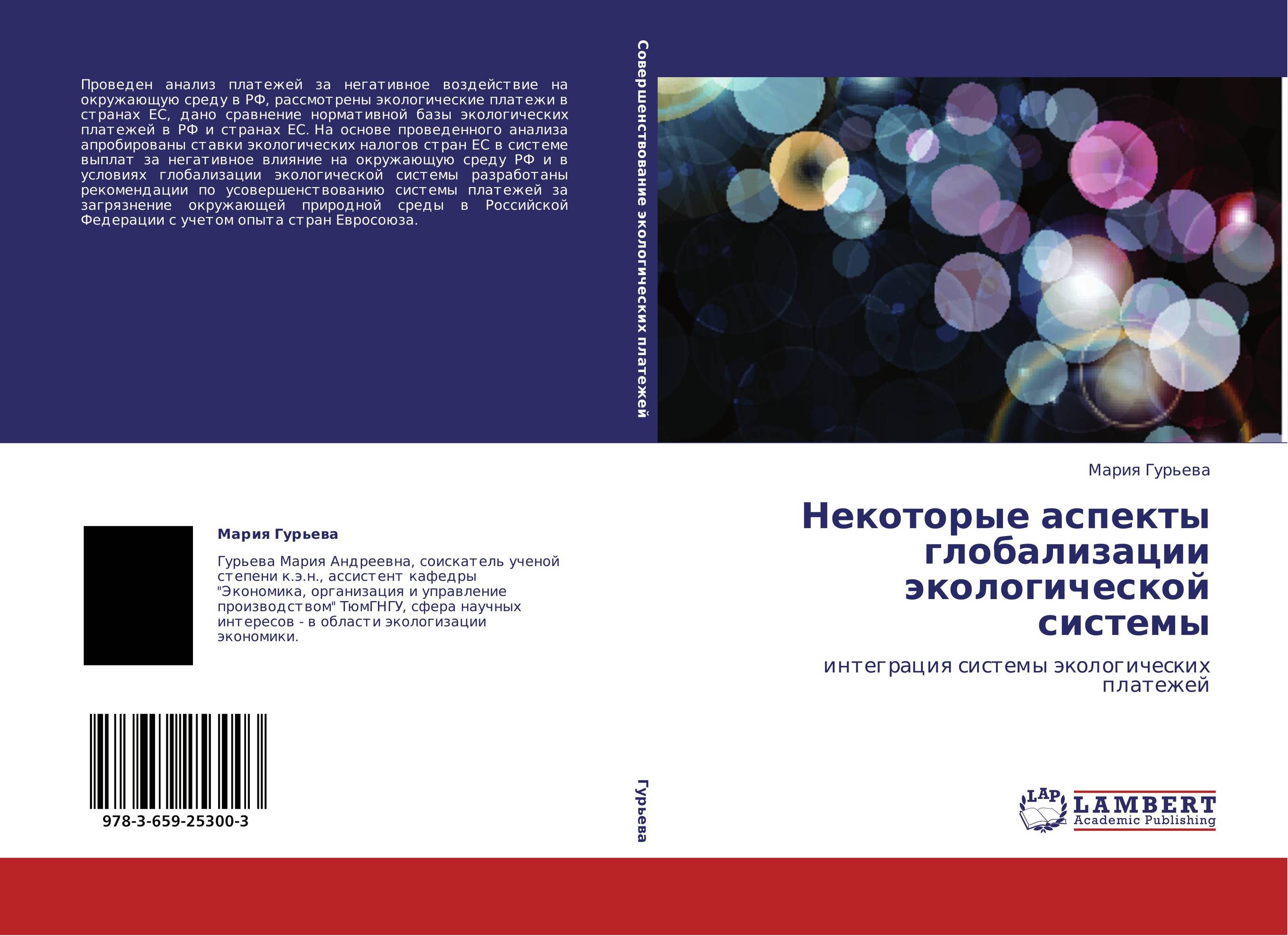 Некоторые аспекты глобализации экологической системы. Интеграция системы экологических платежей.