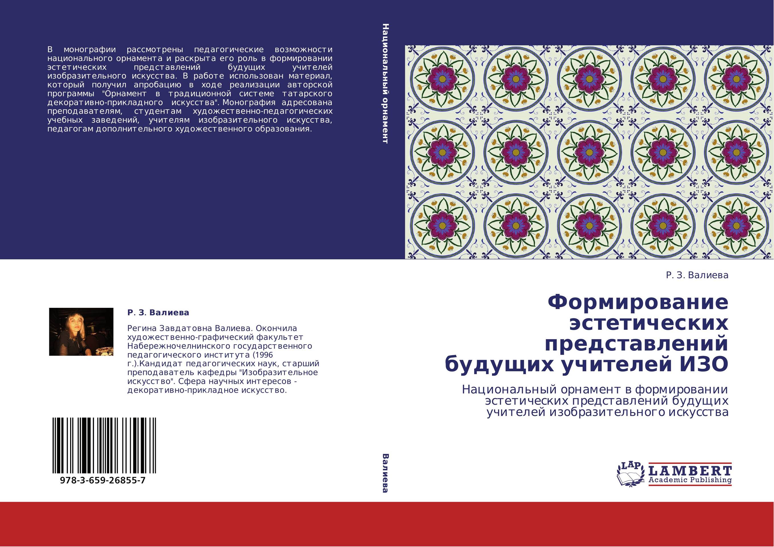 Формирование эстетических представлений будущих учителей ИЗО. Национальный орнамент в формировании эстетических представлений будущих учителей изобразительного искусства.