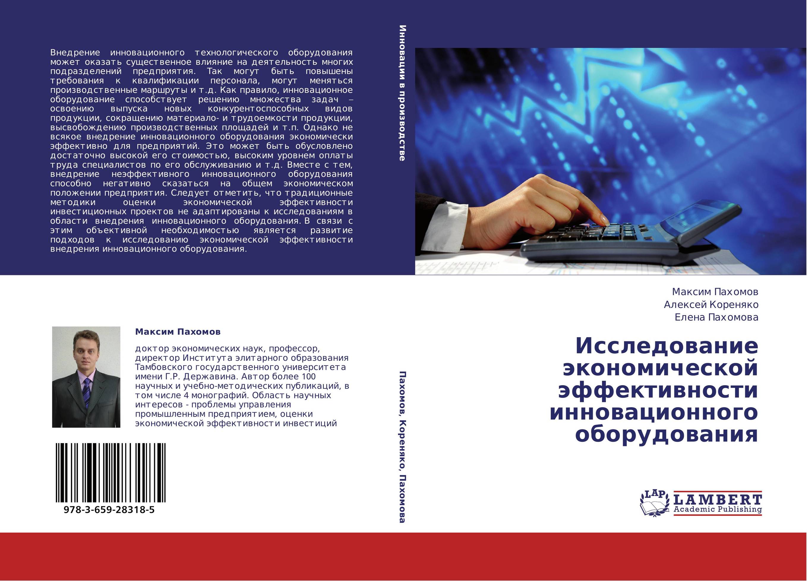 Исследование экономической эффективности инновационного оборудования..