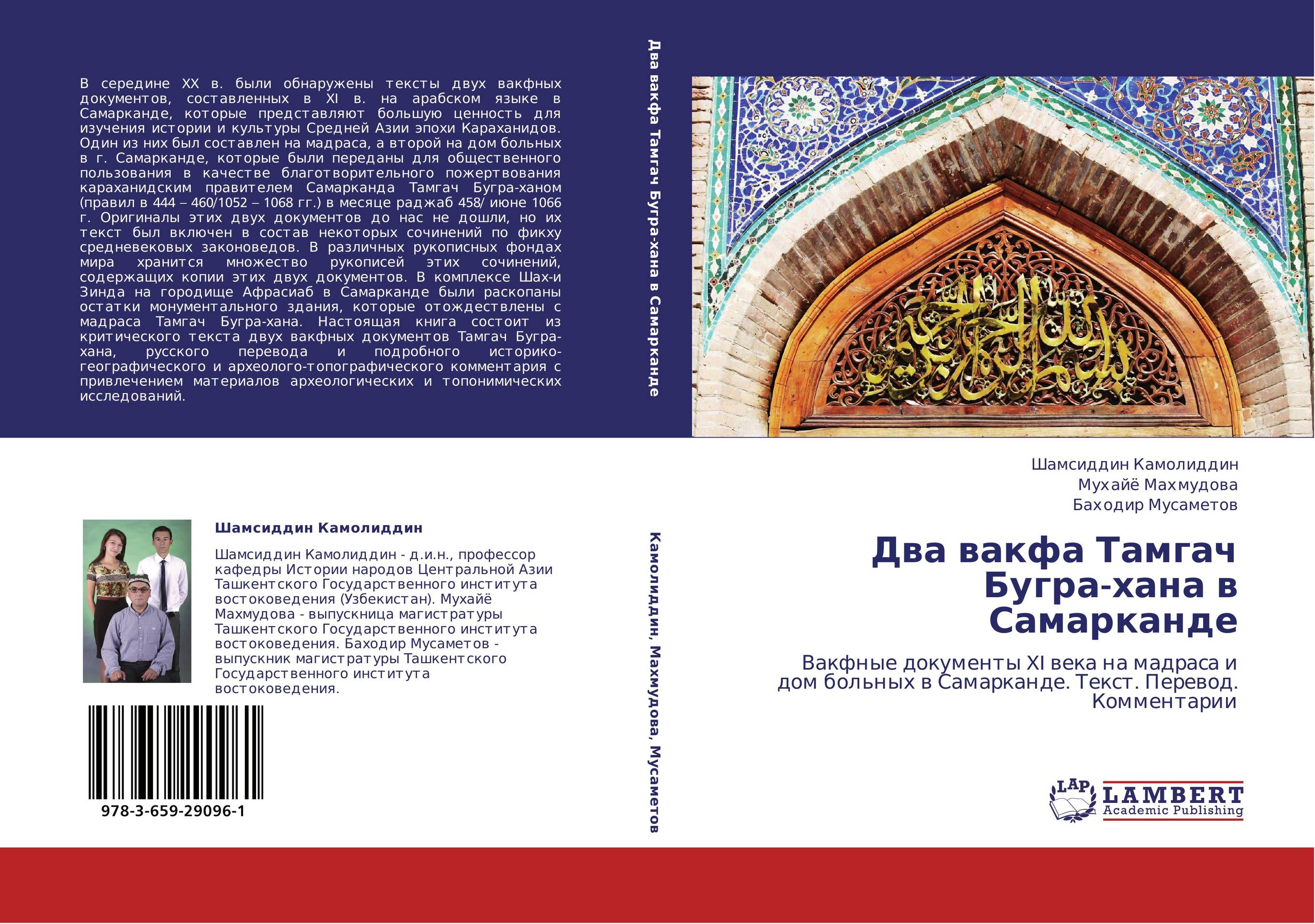 Два вакфа Тамгач Бугра-хана в Самарканде. Вакфные документы XI века на мадраса и дом больных в Самарканде. Текст. Перевод. Комментарии.