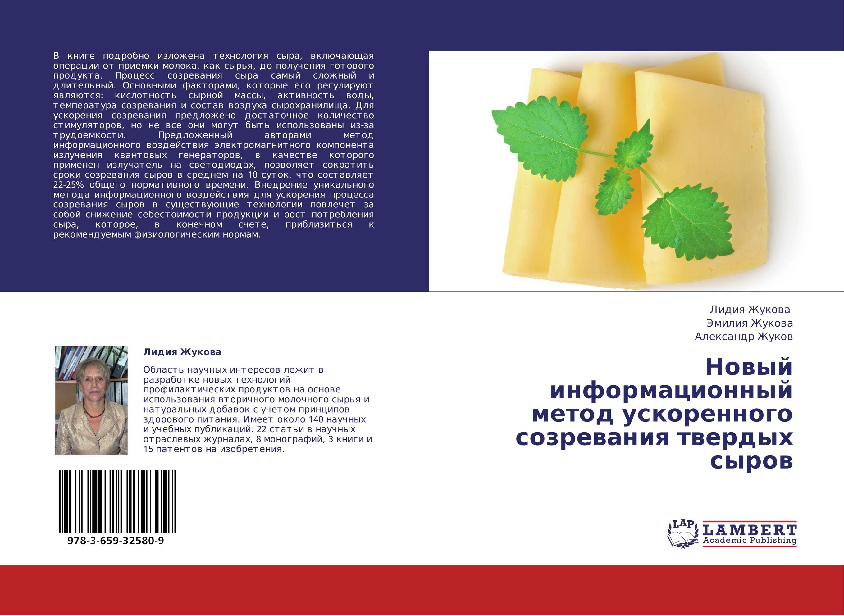 Новый информационный метод ускоренного созревания твердых сыров..