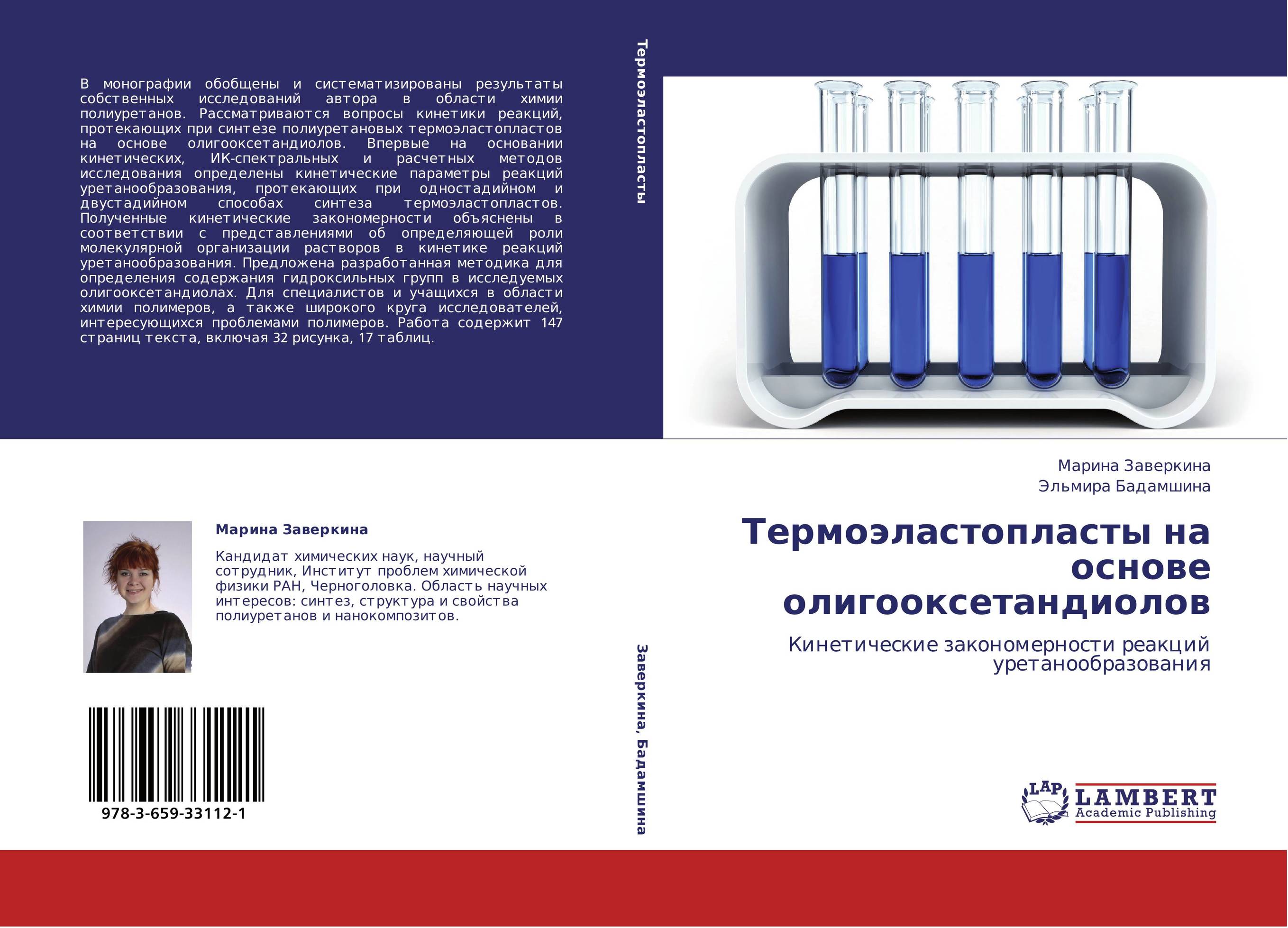 Термоэластопласты на основе олигооксетандиолов. Кинетические закономерности реакций уретанообразования.
