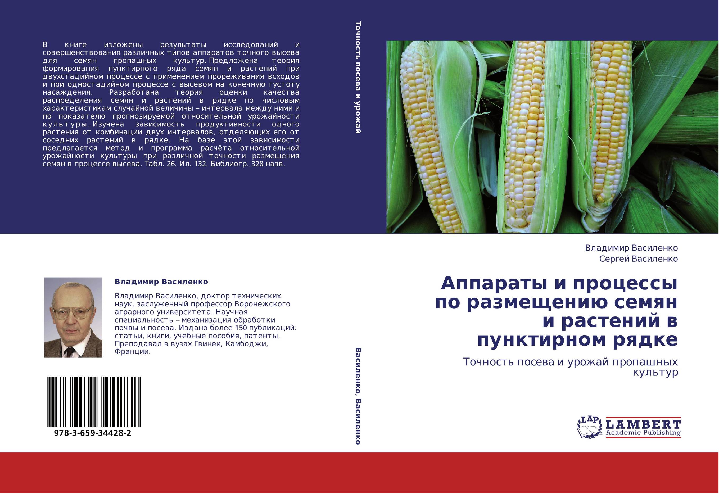 Аппараты и процессы по размещению семян и растений в пунктирном рядке. Точность посева и урожай пропашных культур.