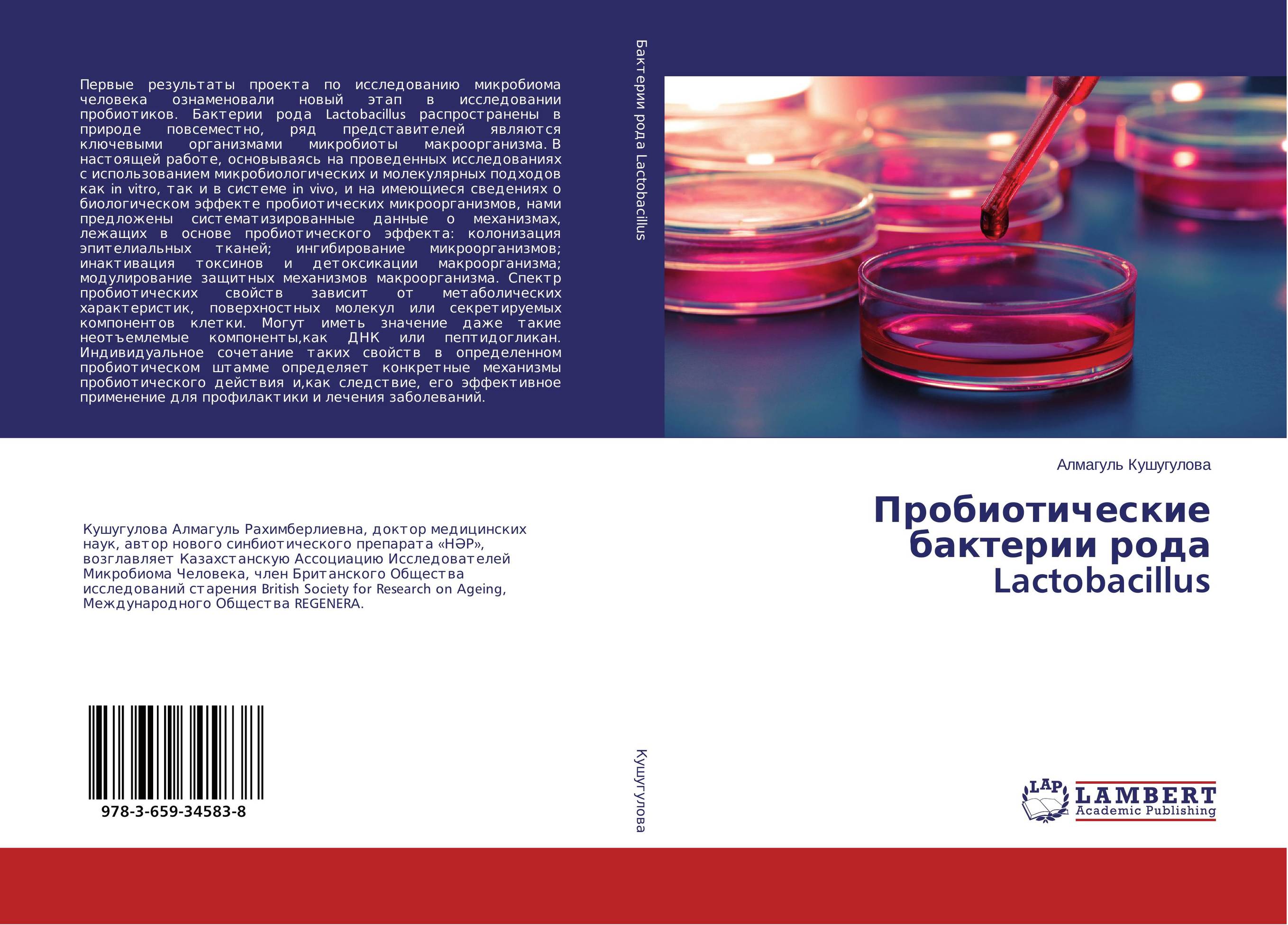 Пробиотические бактерии рода Lactobacillus..