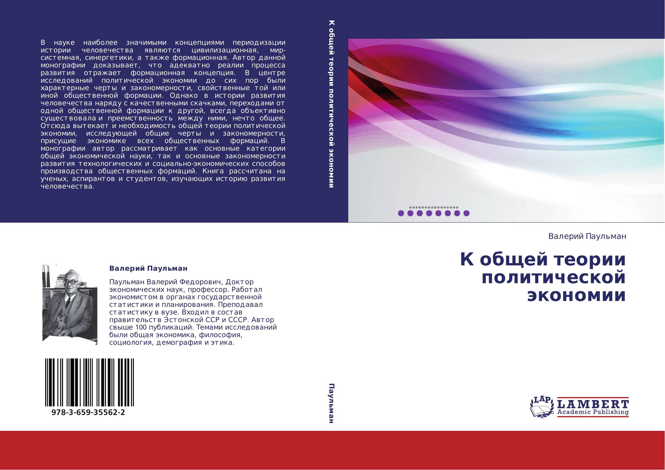 К общей теории политической экономии..