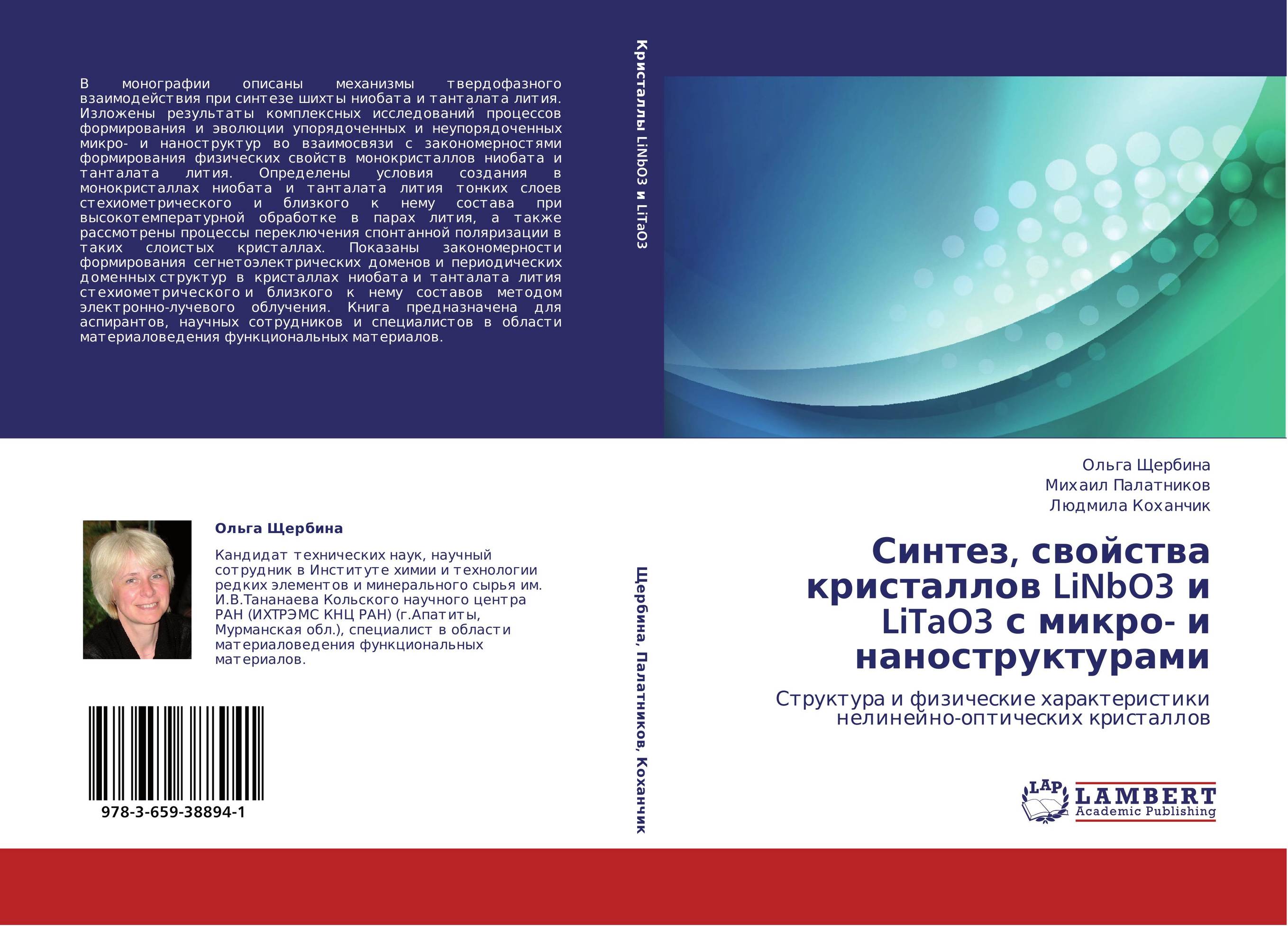 Синтез, свойства кристаллов LiNbO3 и LiTaO3 с микро- и наноструктурами. Структура и физические характеристики нелинейно-оптических кристаллов.