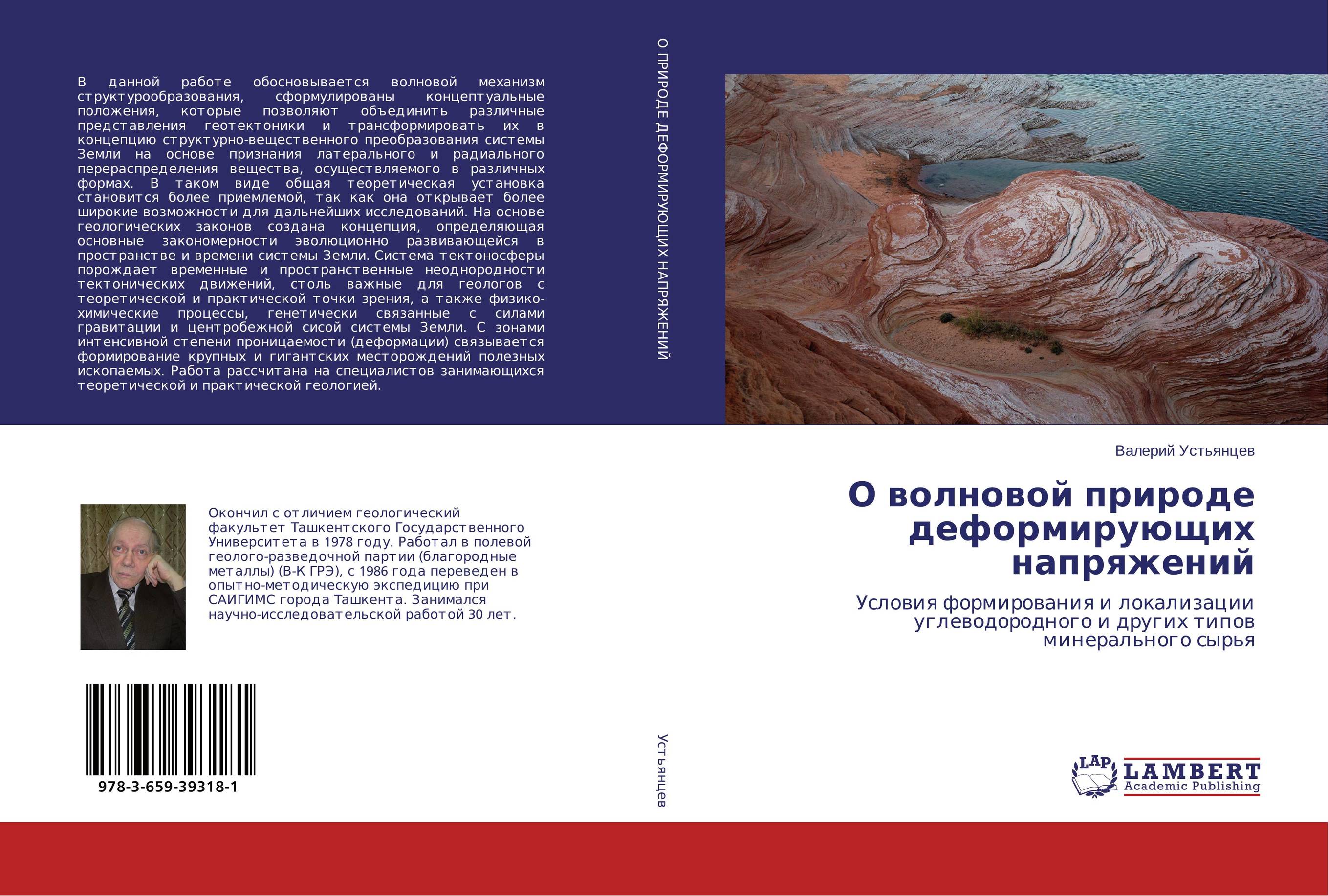 О волновой природе деформирующих напряжений. Условия формирования и локализации углеводородного и других типов минерального сырья.
