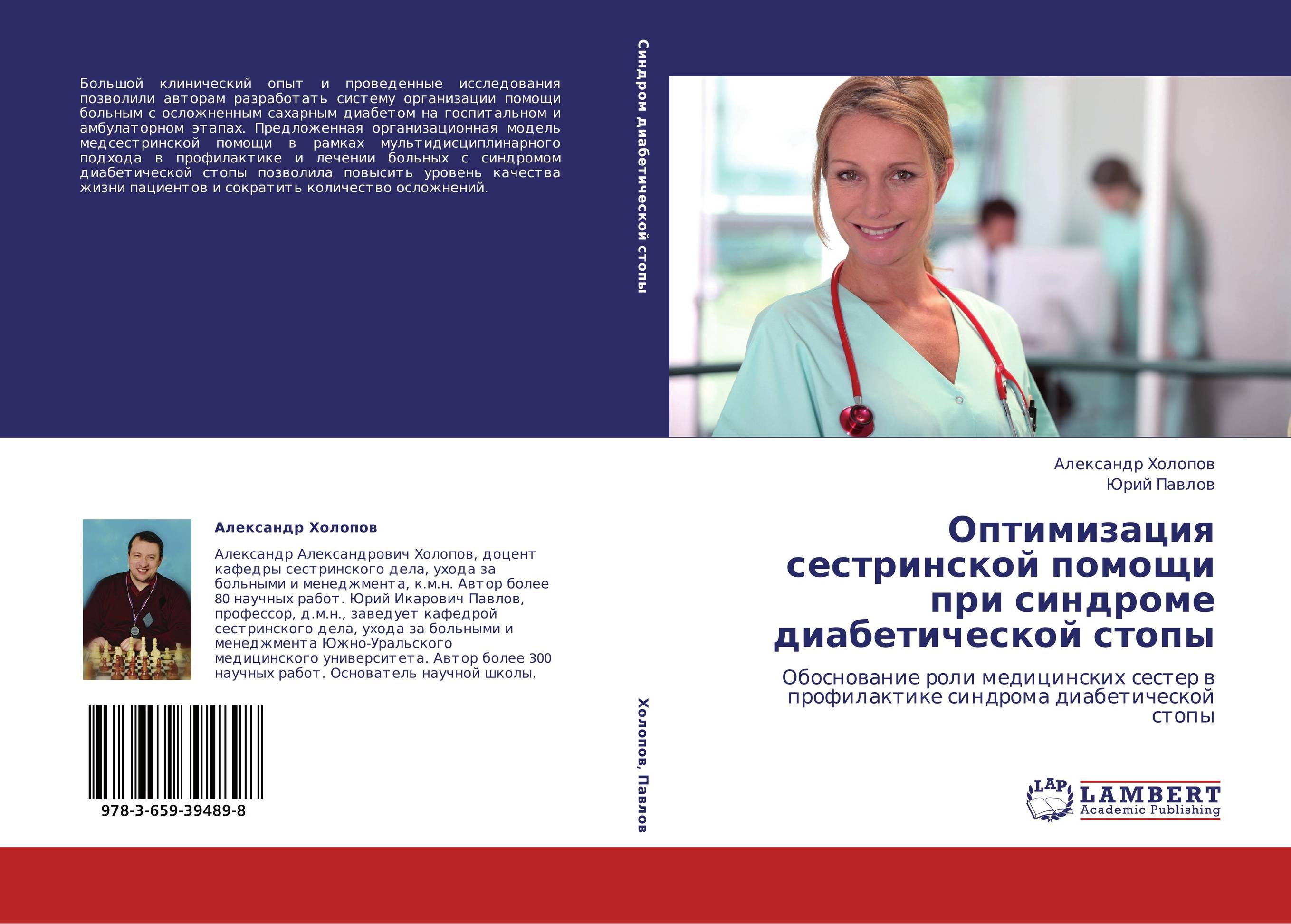 Оптимизация сестринской помощи при синдроме диабетической стопы. Обоснование роли медицинских сестер в профилактике синдрома диабетической стопы.