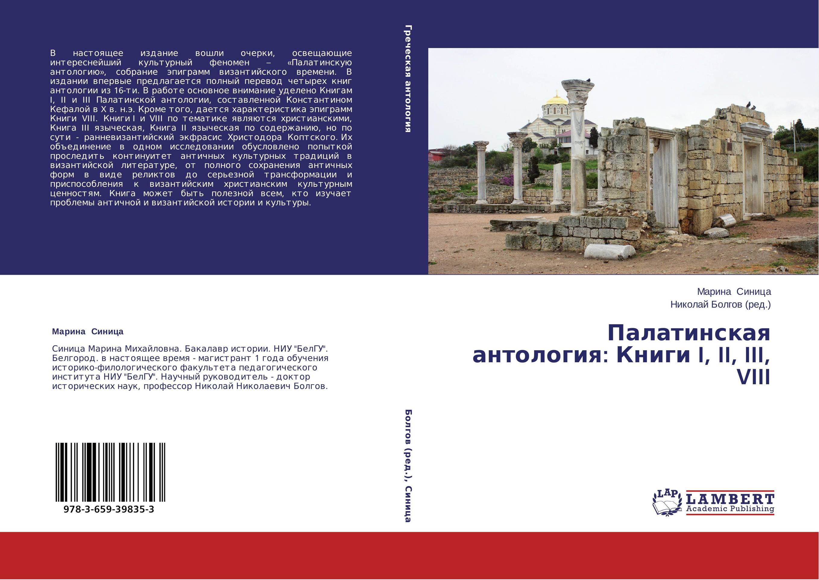 Палатинская антология: Книги I, II, III, VIII..