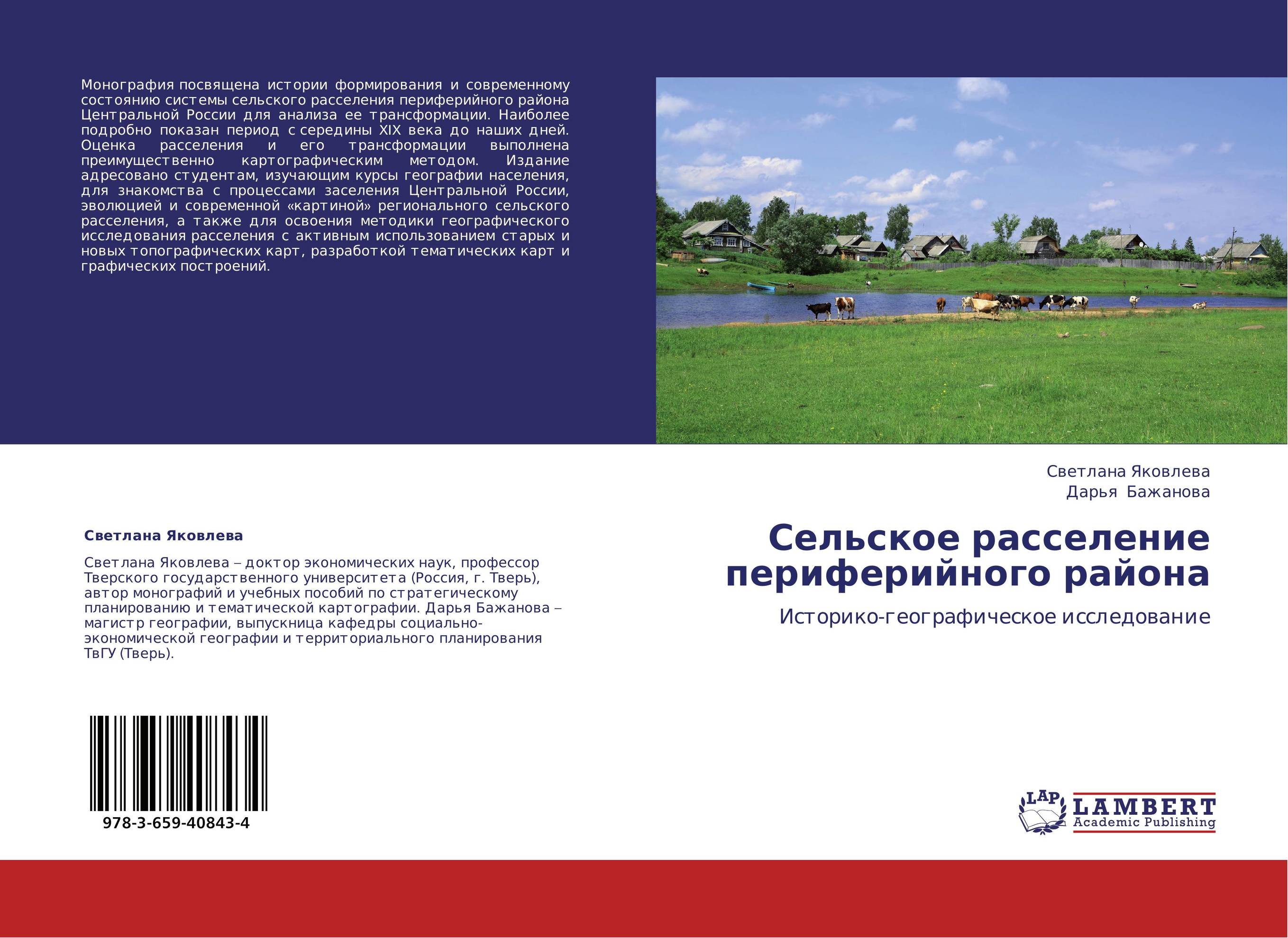 Сельское расселение периферийного района. Историко-географическое исследование.