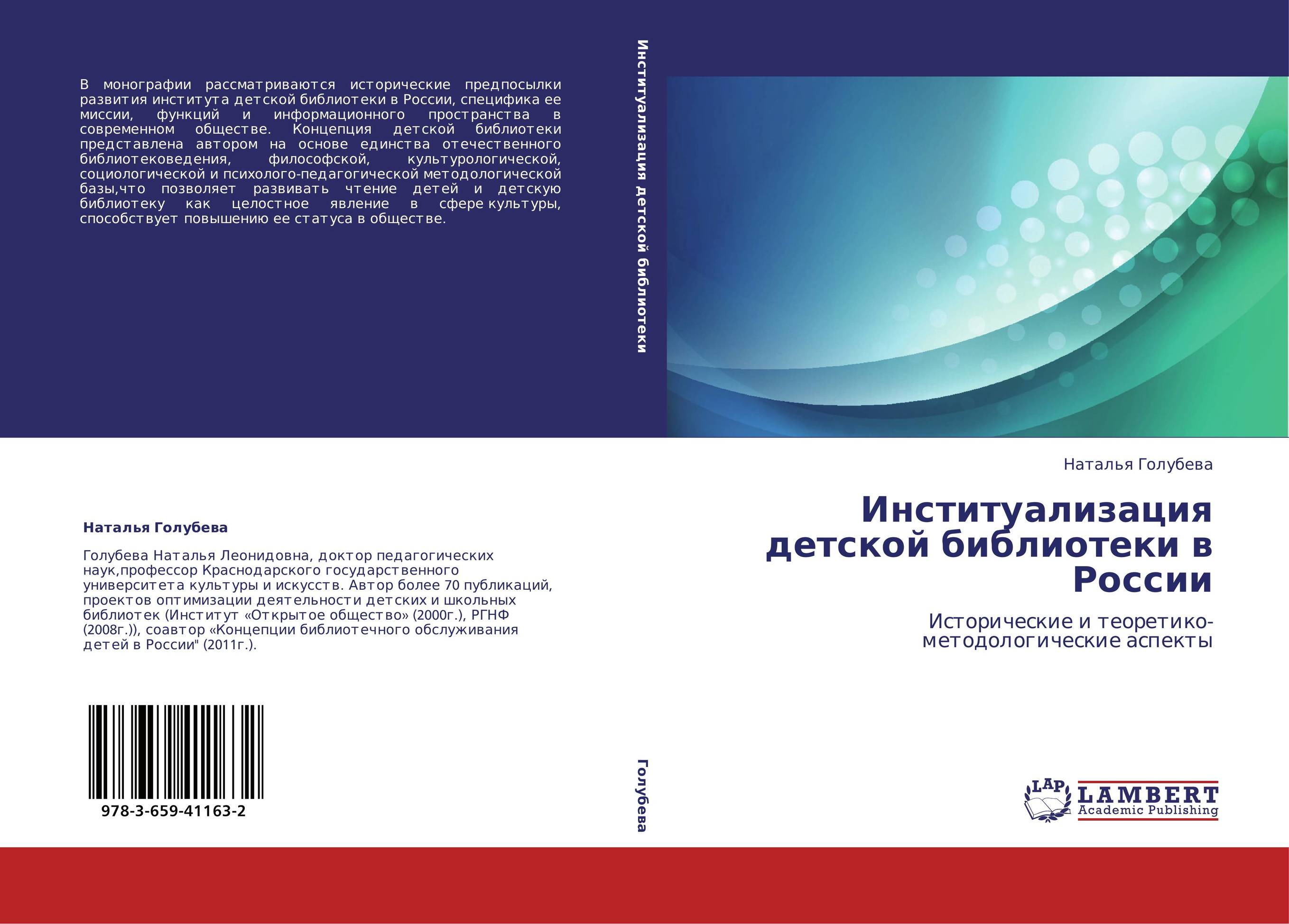 Институализация детской библиотеки в России. Исторические и теоретико-методологические аспекты.