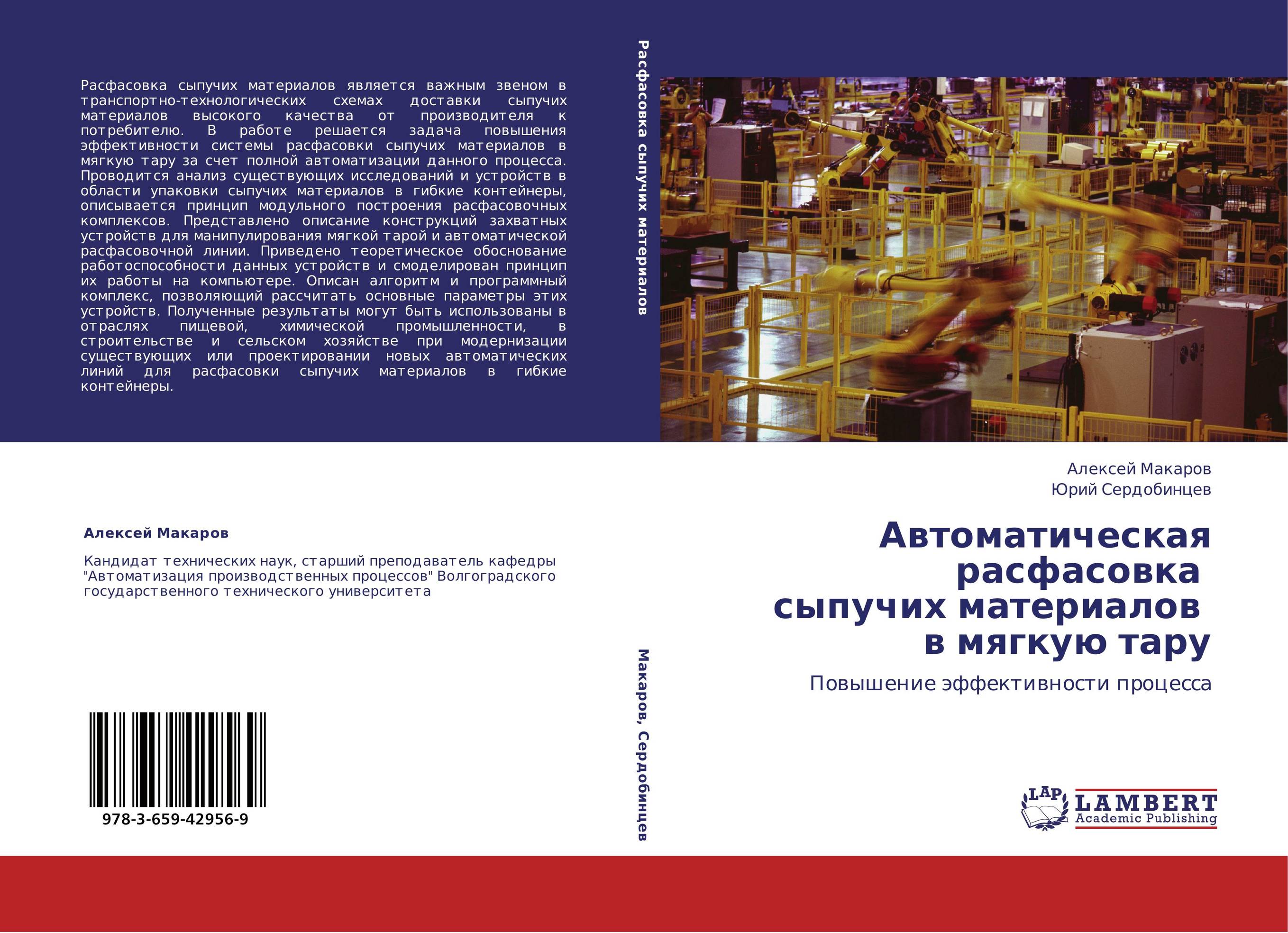 Автоматическая расфасовка сыпучих материалов в мягкую тару. Повышение эффективности процесса.