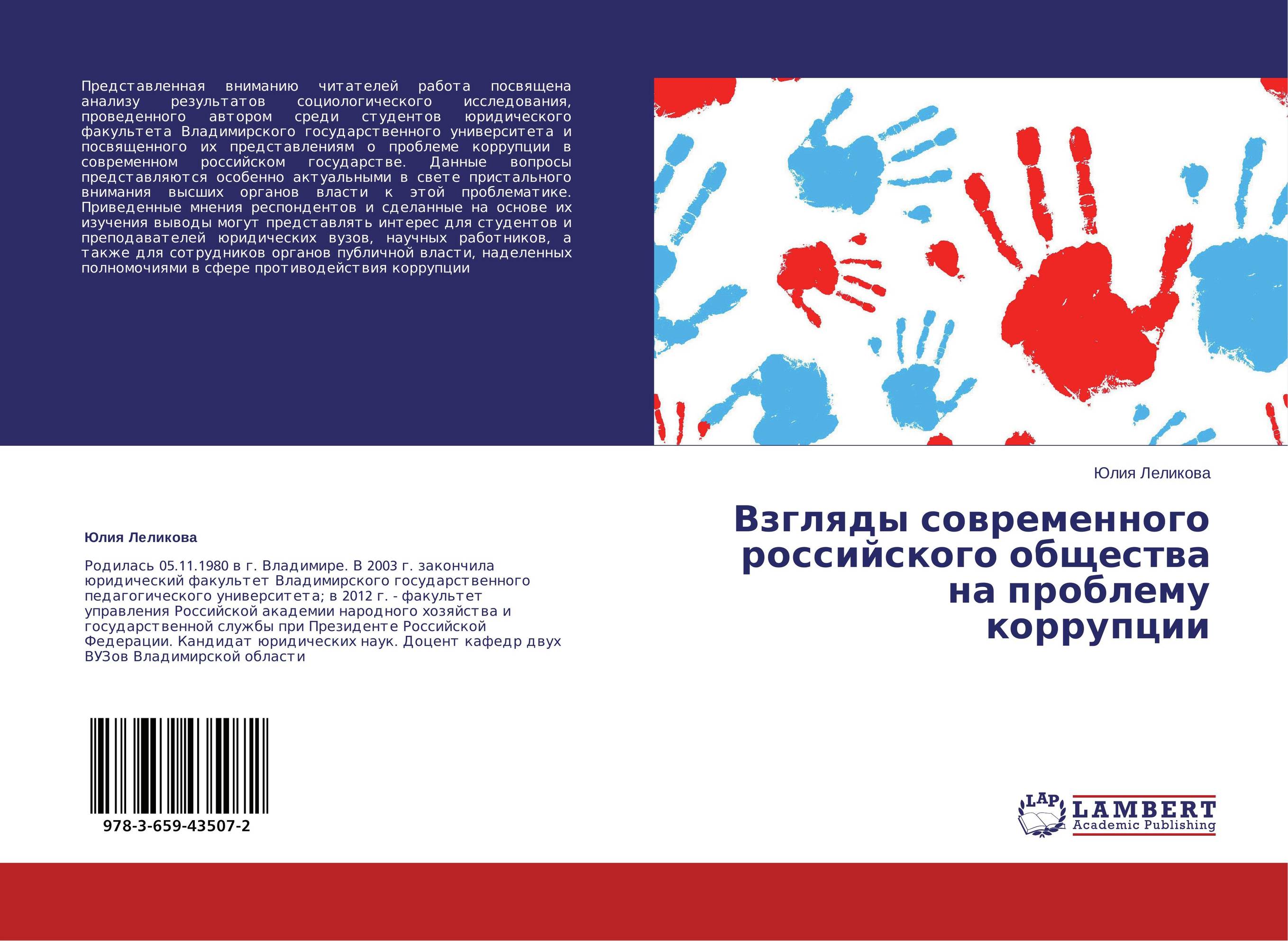 Взгляды современного российского общества на проблему коррупции..