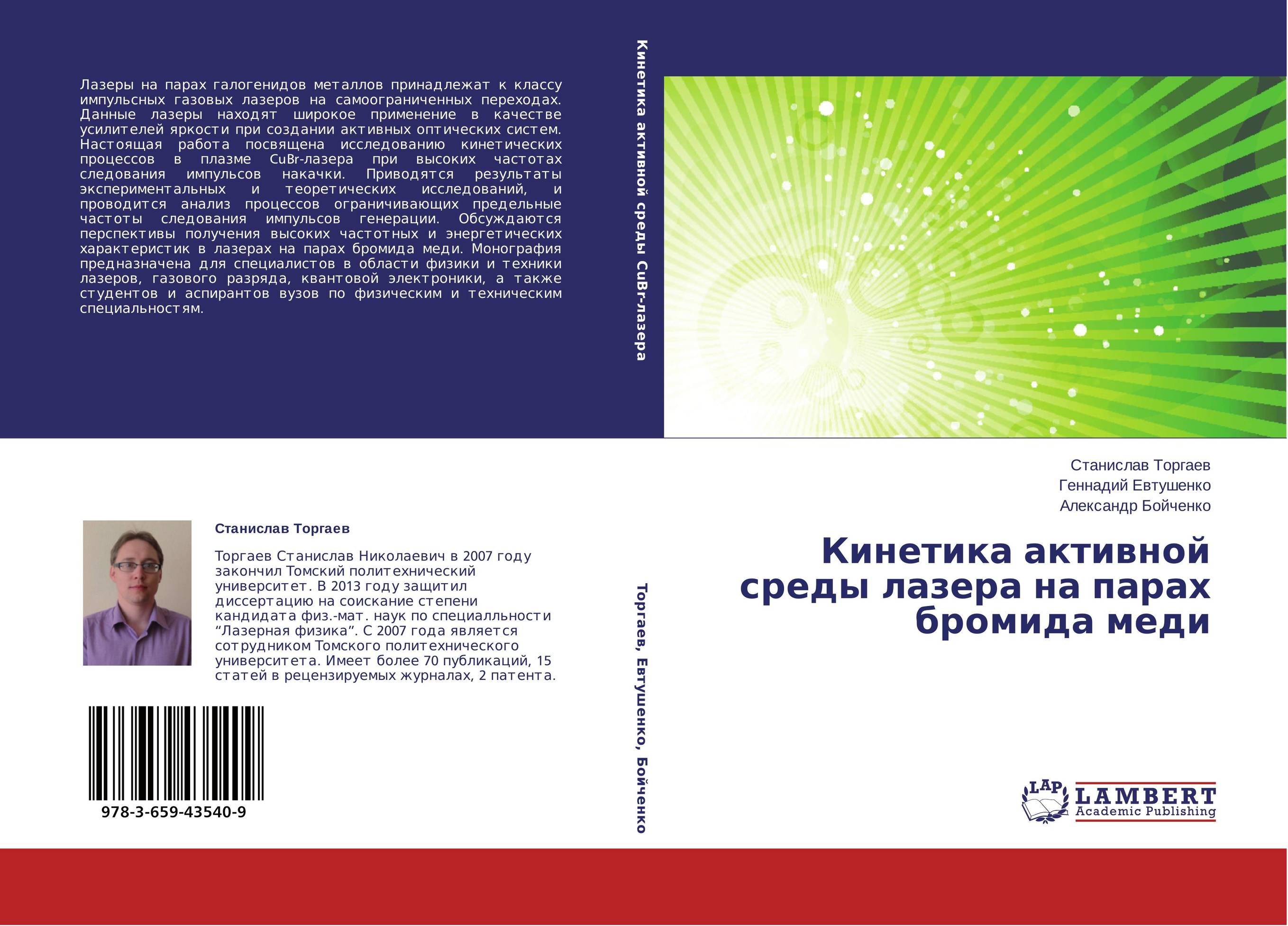 Кинетика активной среды лазера на парах бромида меди..