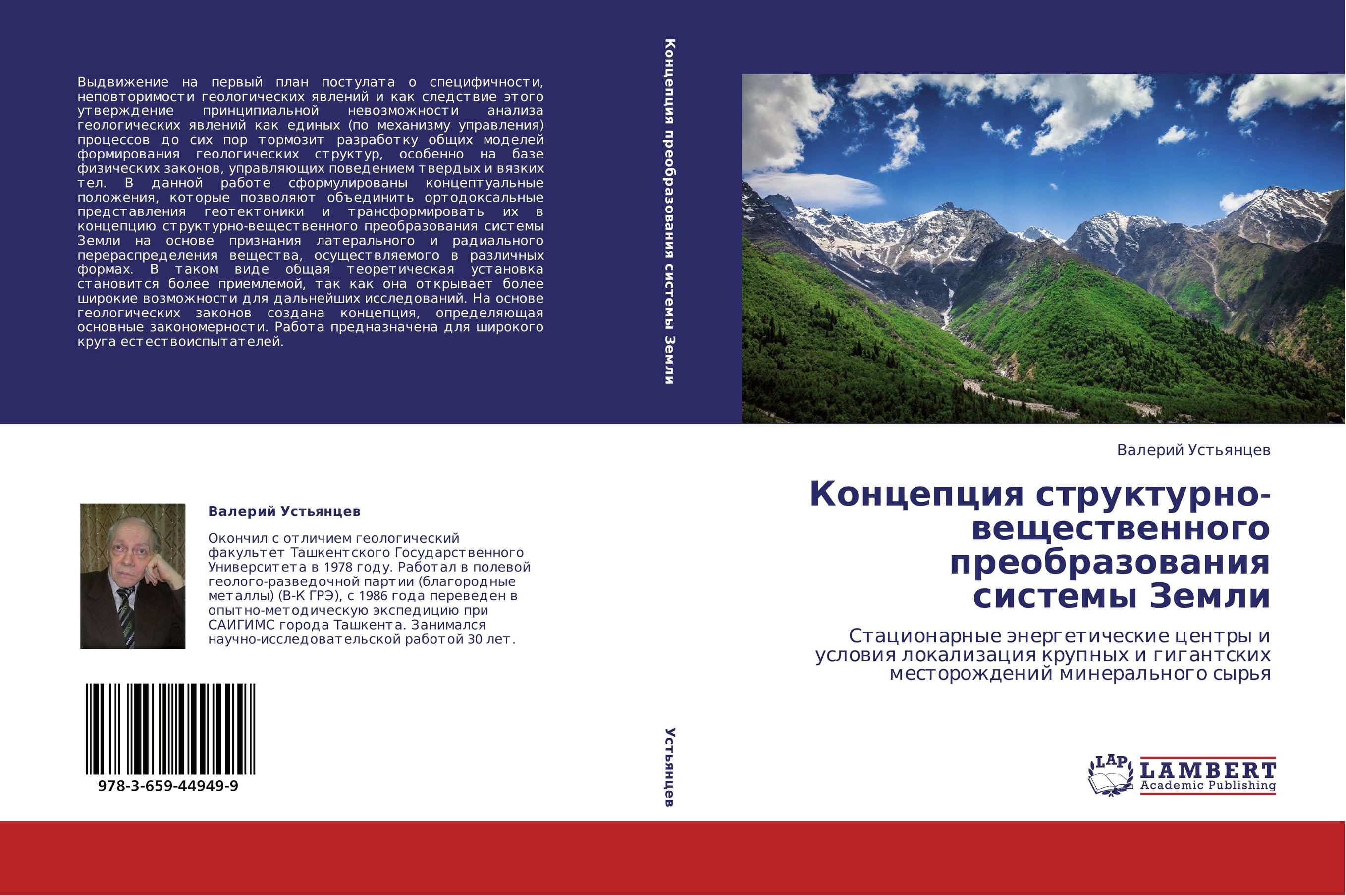 Концепция структурно-вещественного преобразования системы Земли. Стационарные энергетические центры и условия локализация крупных и гигантских месторождений минерального сырья.