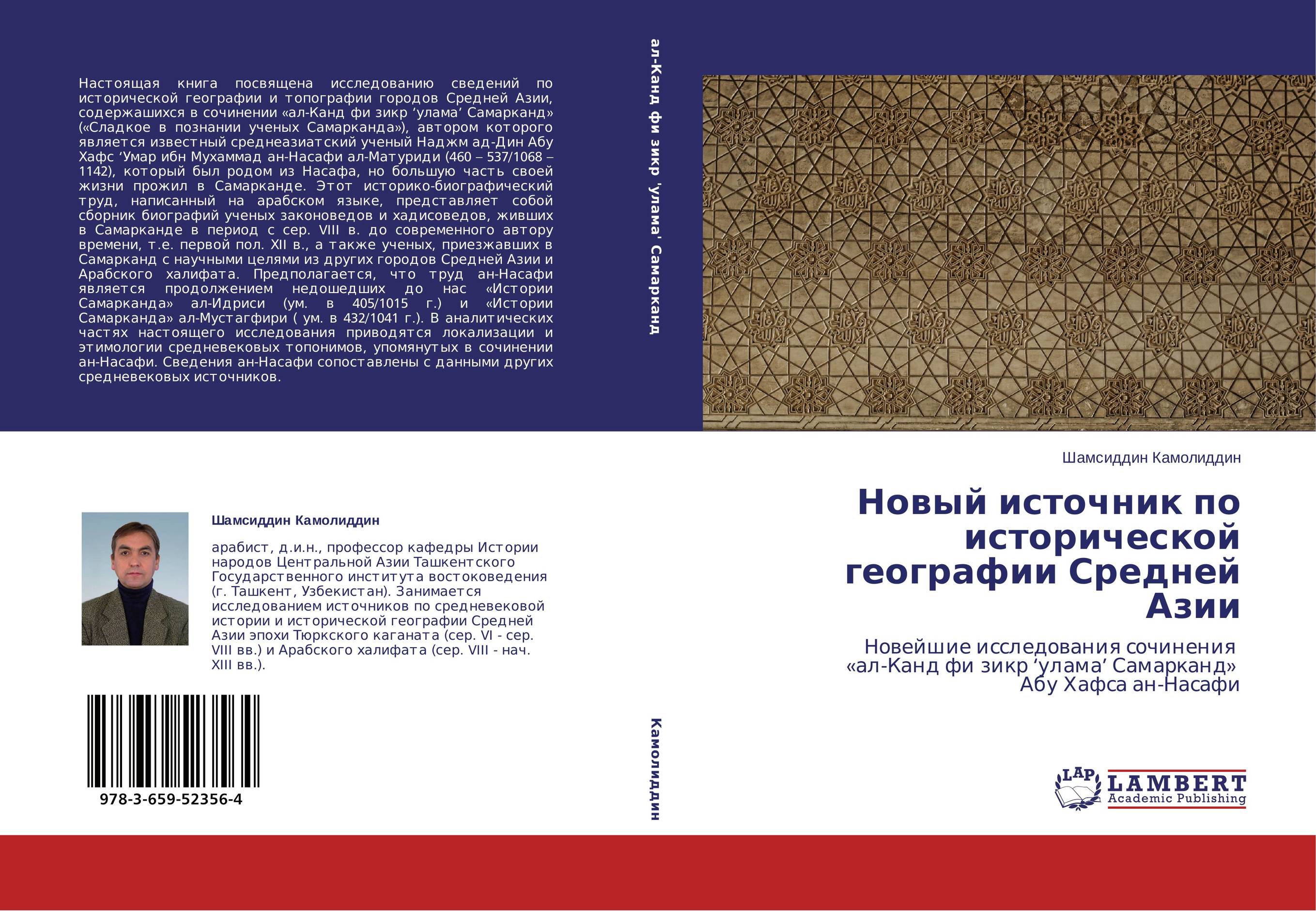 Новый источник по исторической географии Средней Азии. Новейшие исследования сочинения «ал-Канд фи зикр ‘улама’ Самарканд» Абу Хафса ан-Насафи.