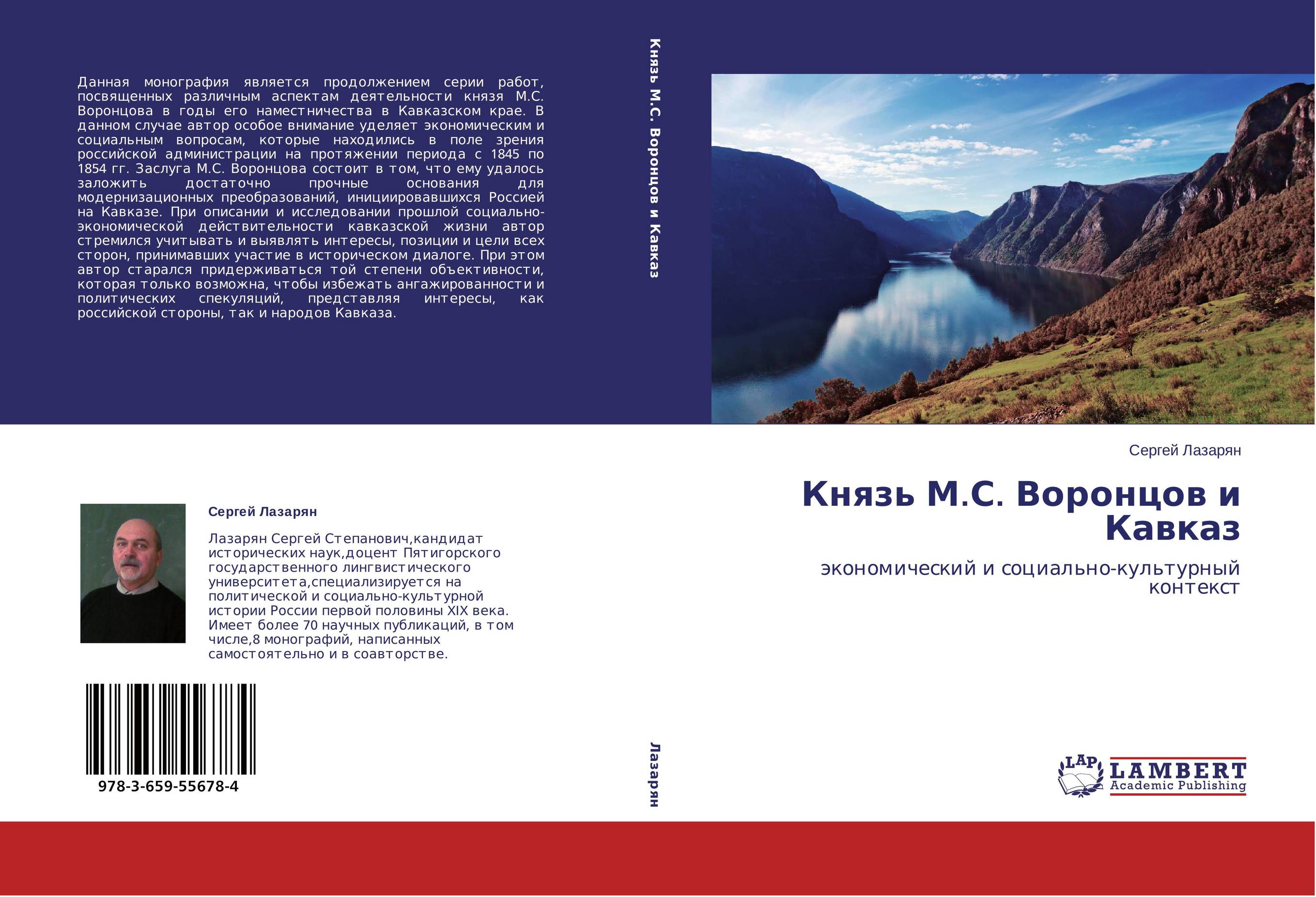 Князь М.С. Воронцов и Кавказ. Экономический и социально-культурный контекст.