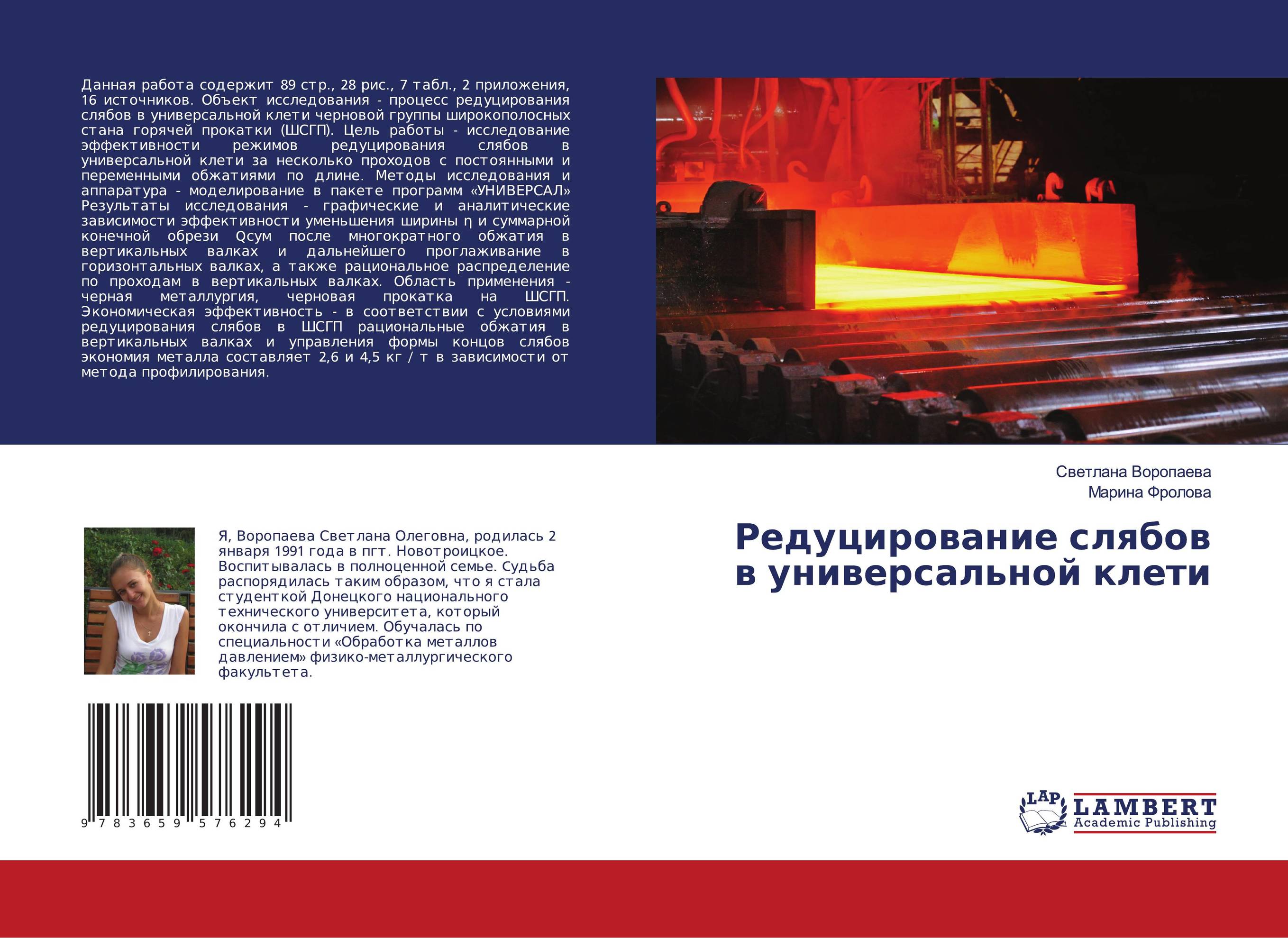 Редуцирование слябов в универсальной клети..