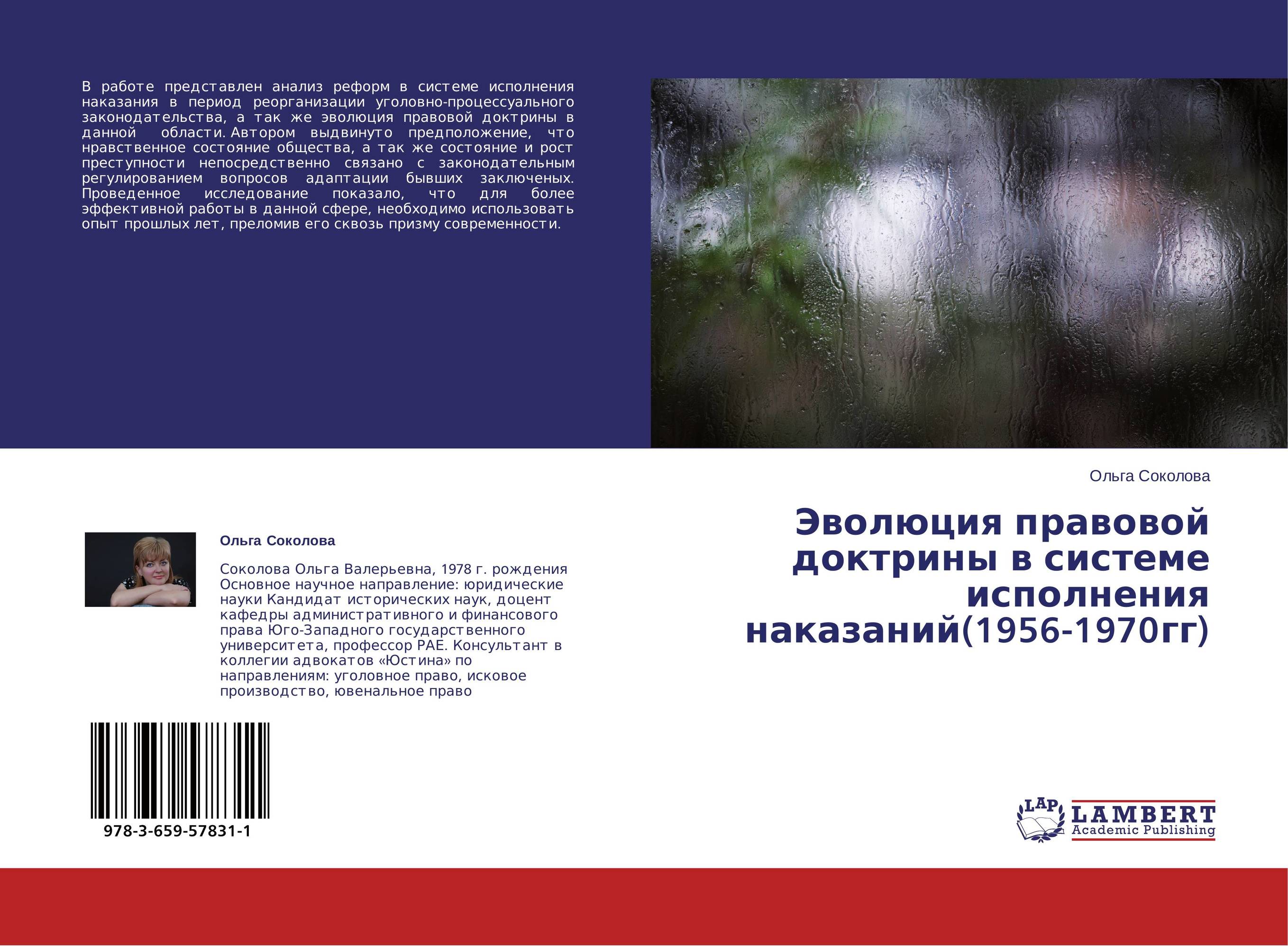 Эволюция правовой доктрины в системе исполнения наказаний(1956-1970гг)..