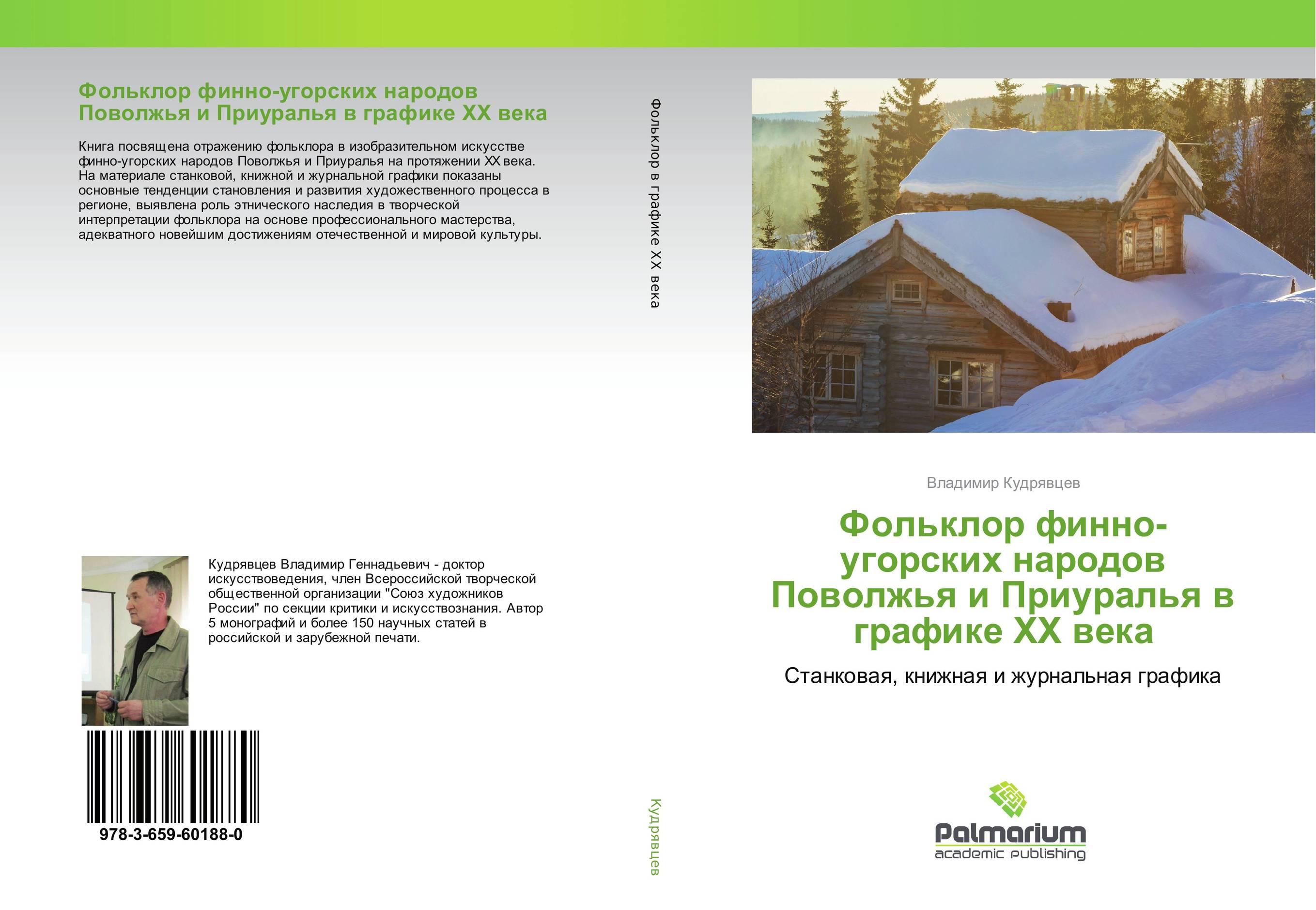Фольклор финно-угорских народов Поволжья и Приуралья в графике XX века. Станковая, книжная и журнальная графика.
