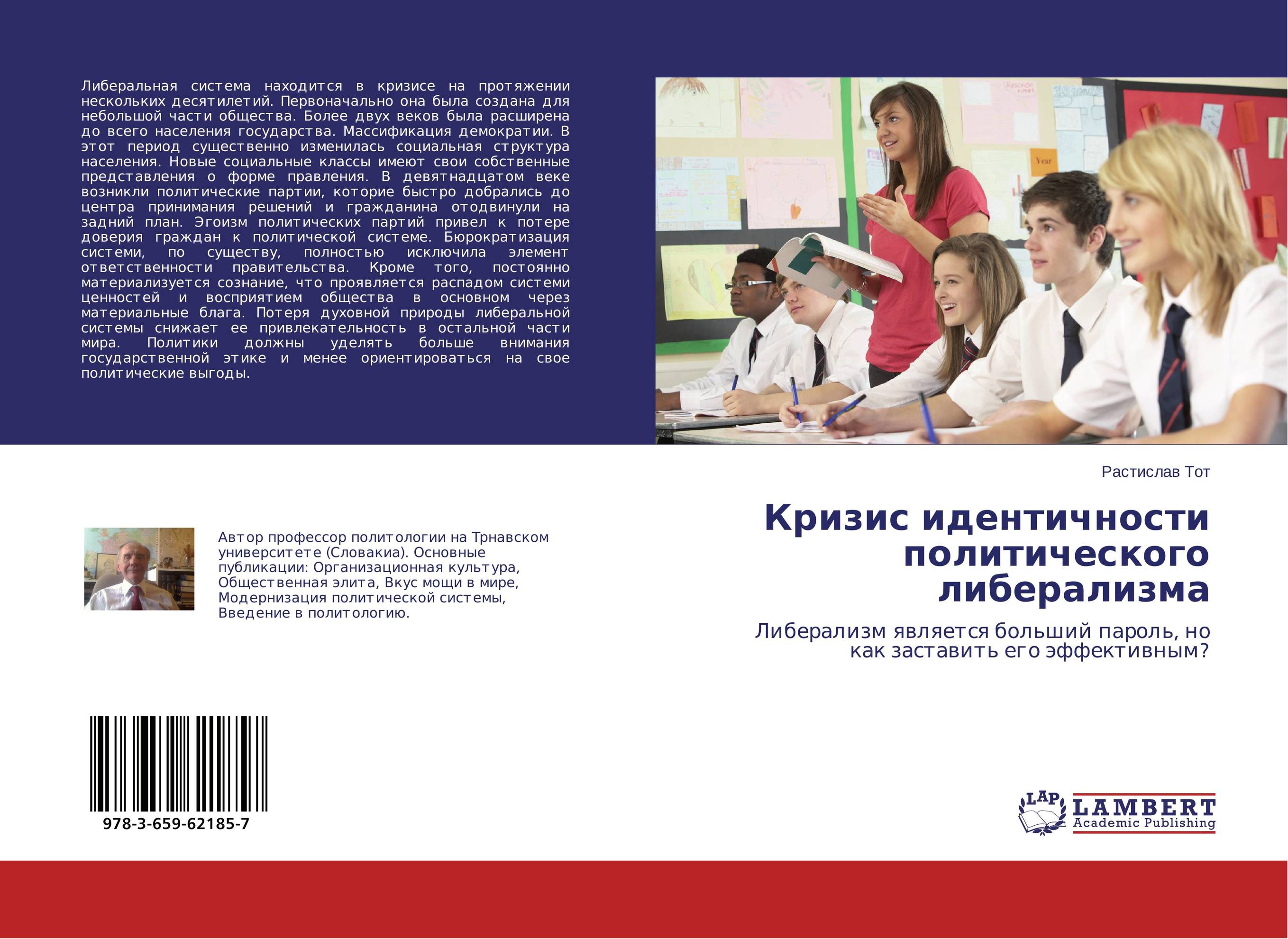 Кризис идентичности политического либерализма. Либерализм является больший пароль, но как заставить его эффективным?.