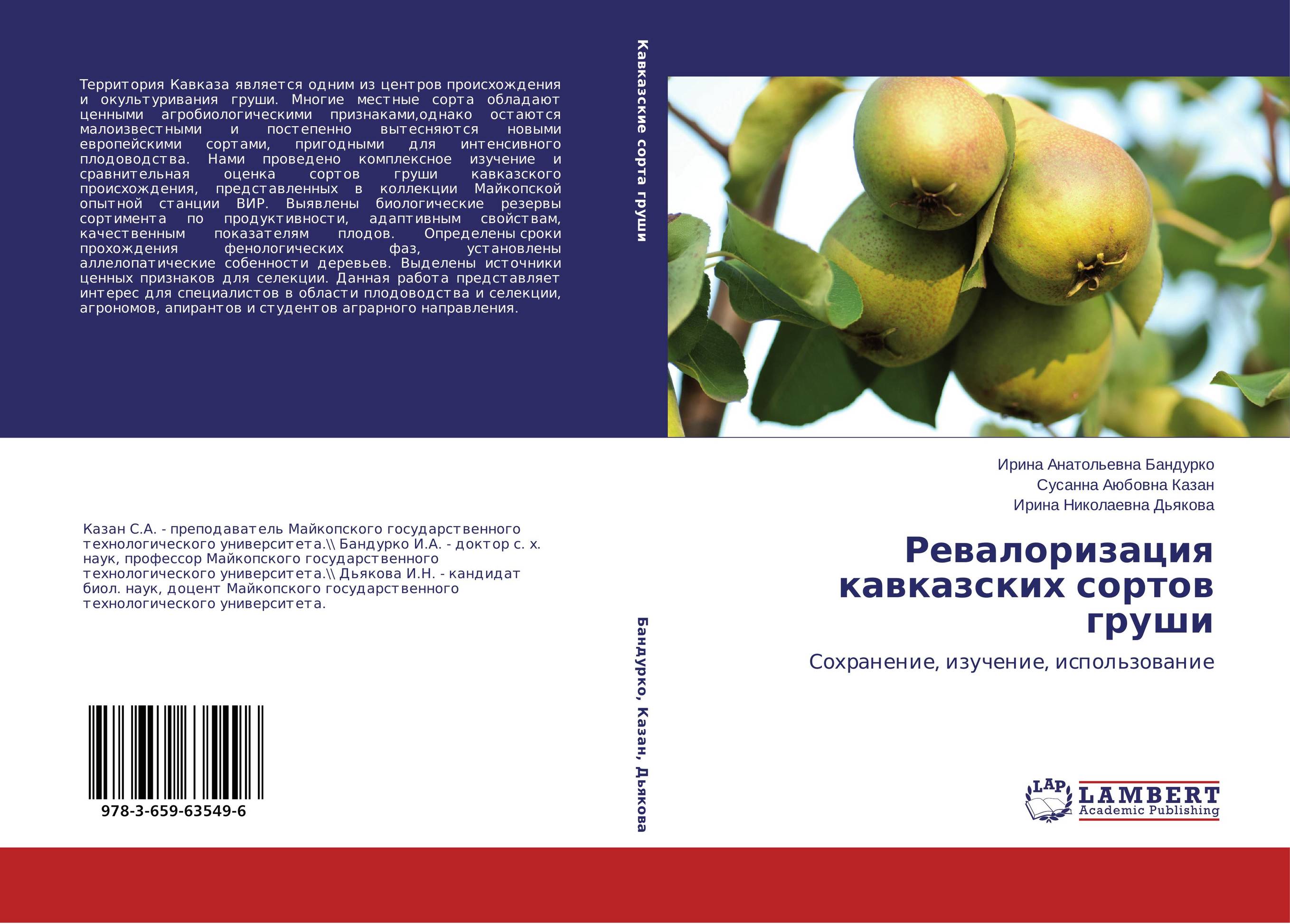 Ревалоризация кавказских сортов груши. Сохранение, изучение, использование.
