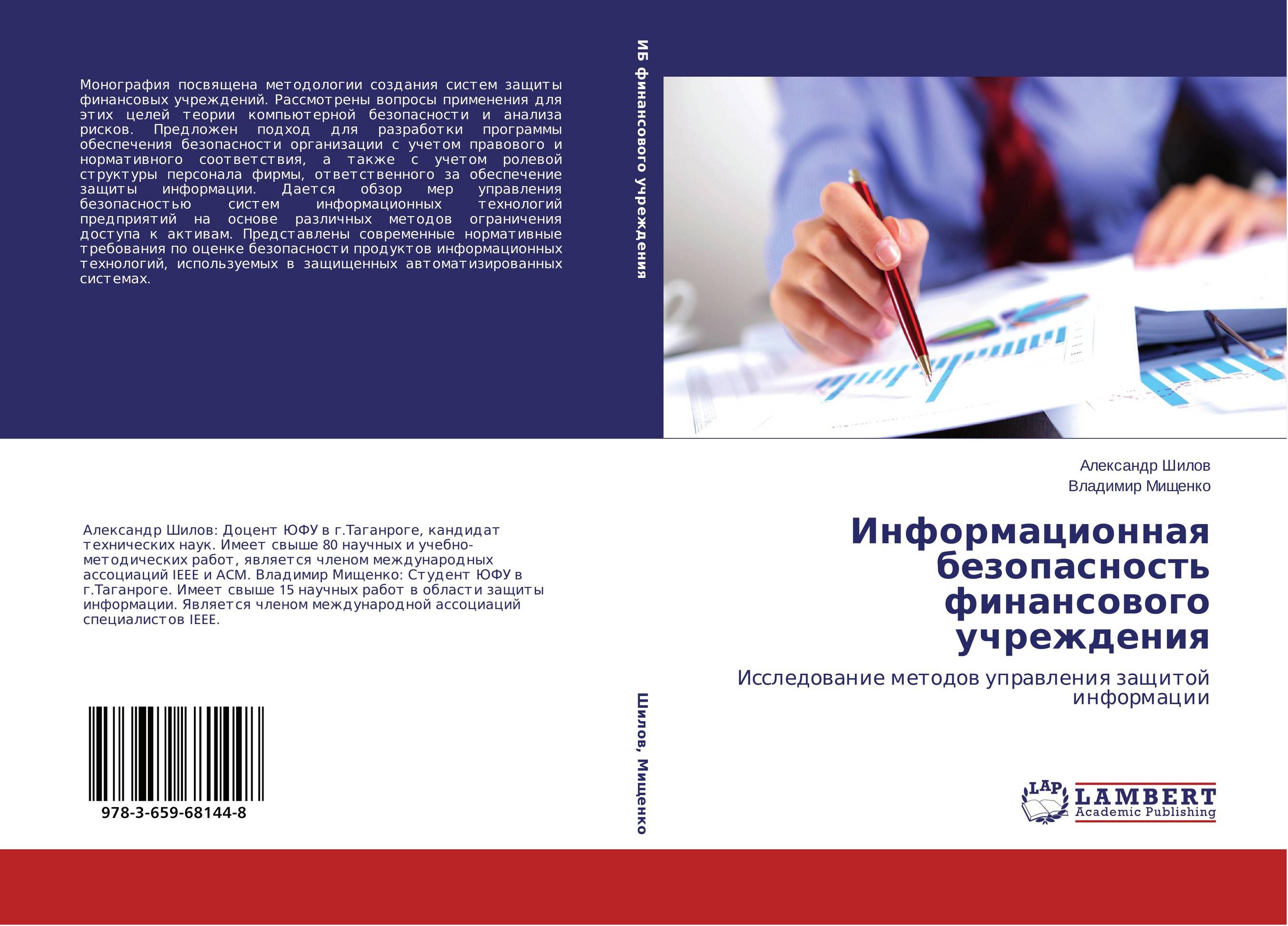 Информационная безопасность финансового учреждения. Исследование методов управления защитой информации.