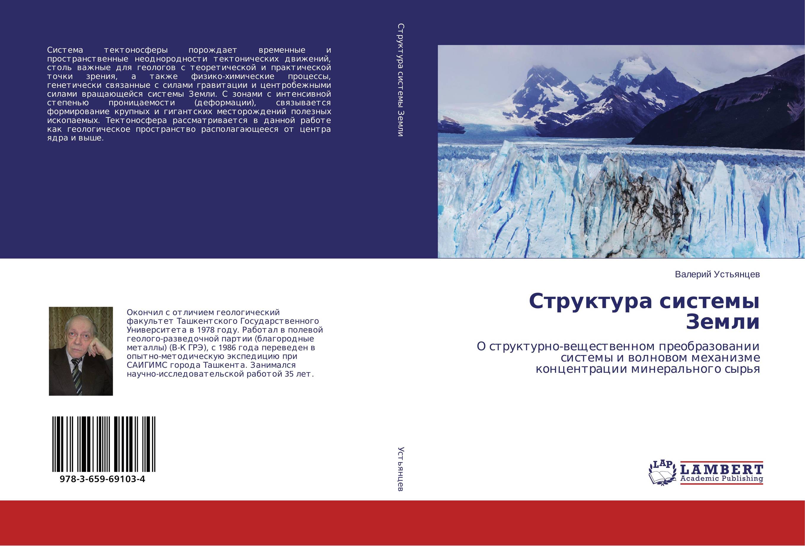 Структура системы Земли. О структурно-вещественном преобразовании системы и волновом механизме концентрации минерального сырья.