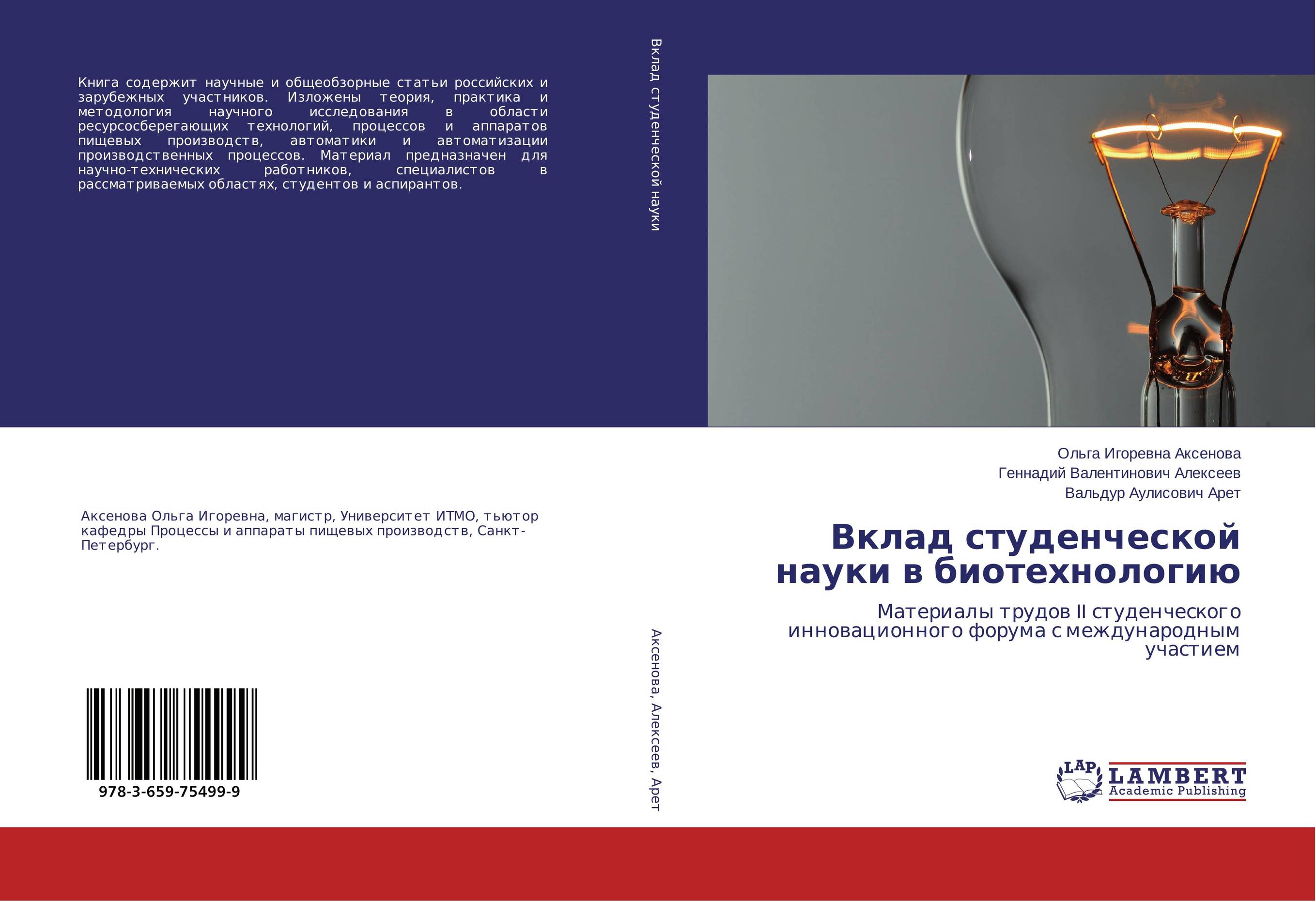 Вклад студенческой науки в биотехнологию. Материалы трудов II студенческого инновационного форума с международным участием.