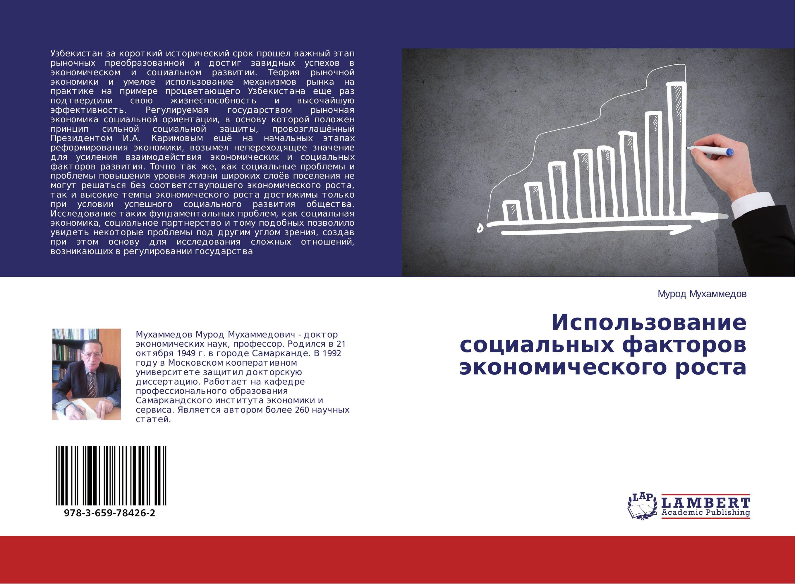 Использование социальных факторов экономического роста..